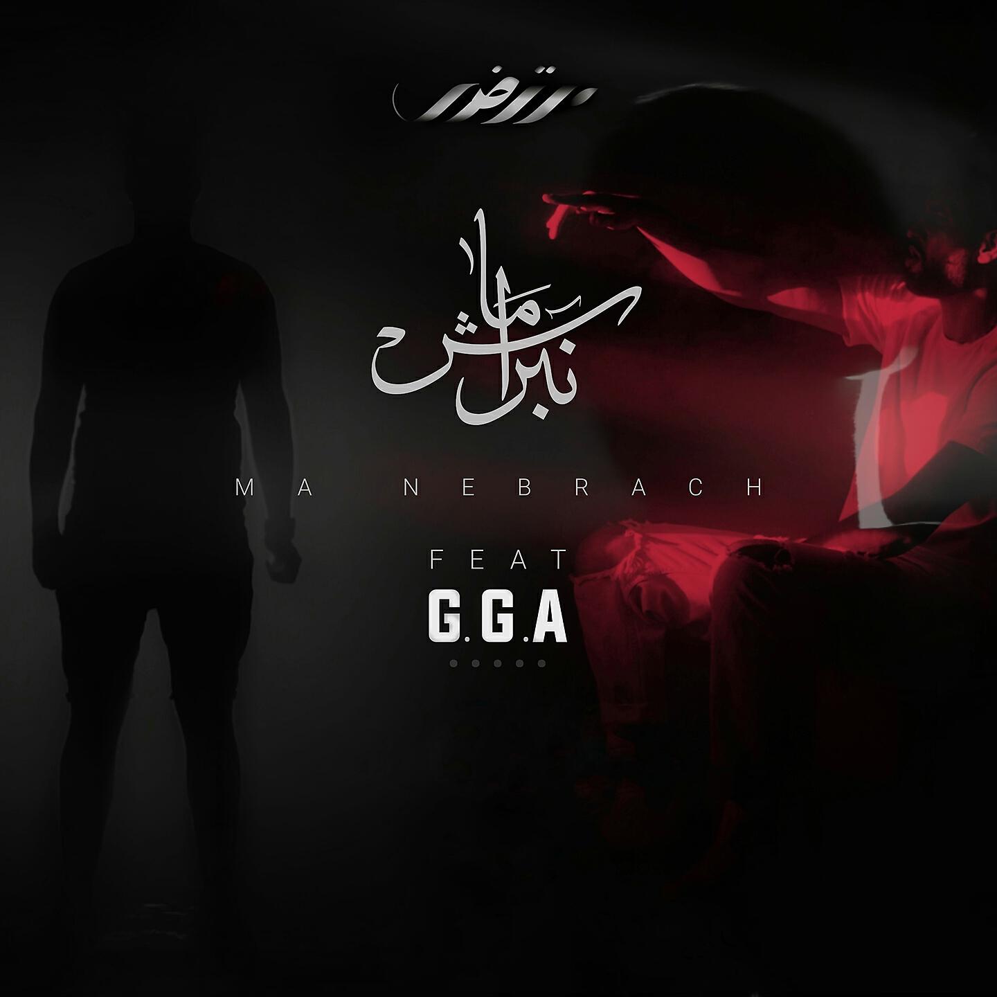 Релиз Ma Nebrach