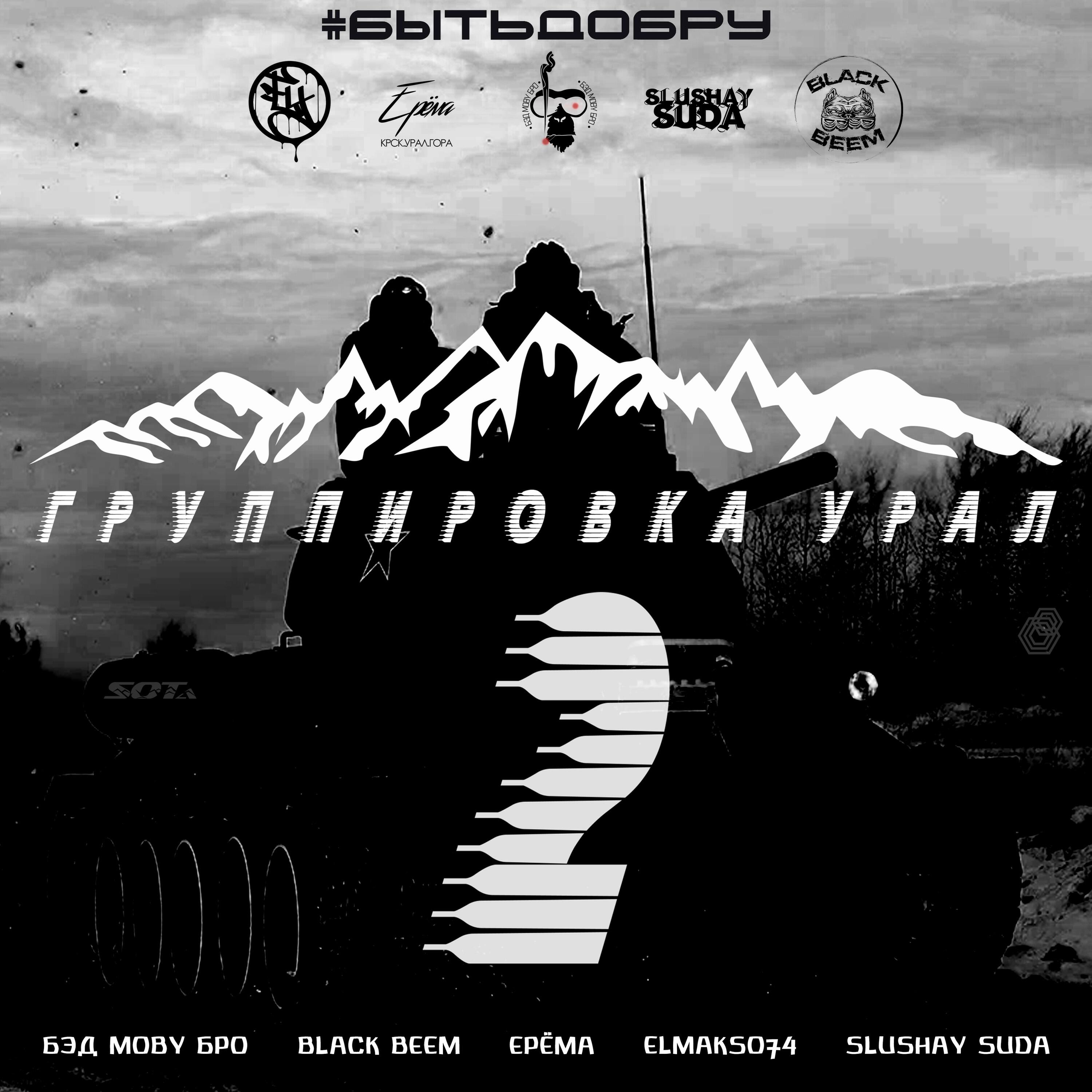 Релиз Группировка Урал 2 (Быть добру)