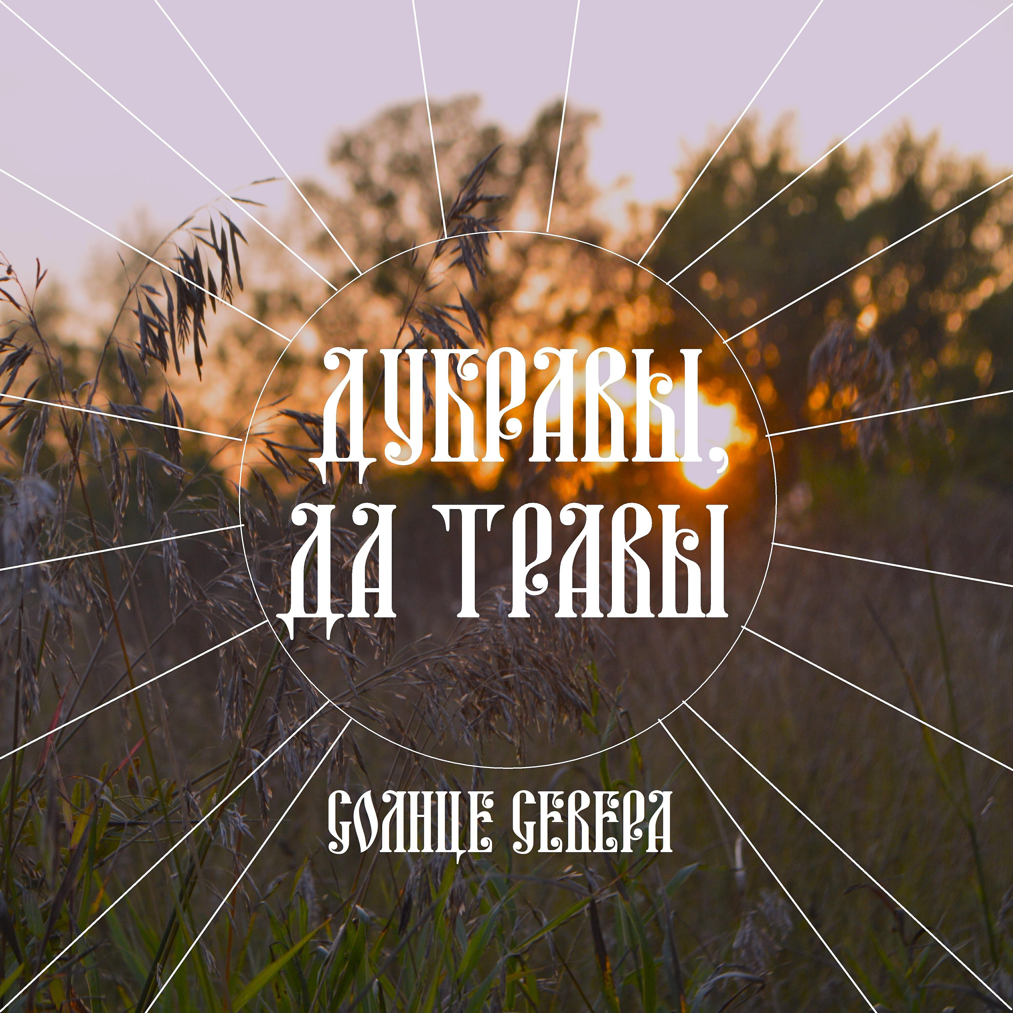 Релиз Дубравы, да травы