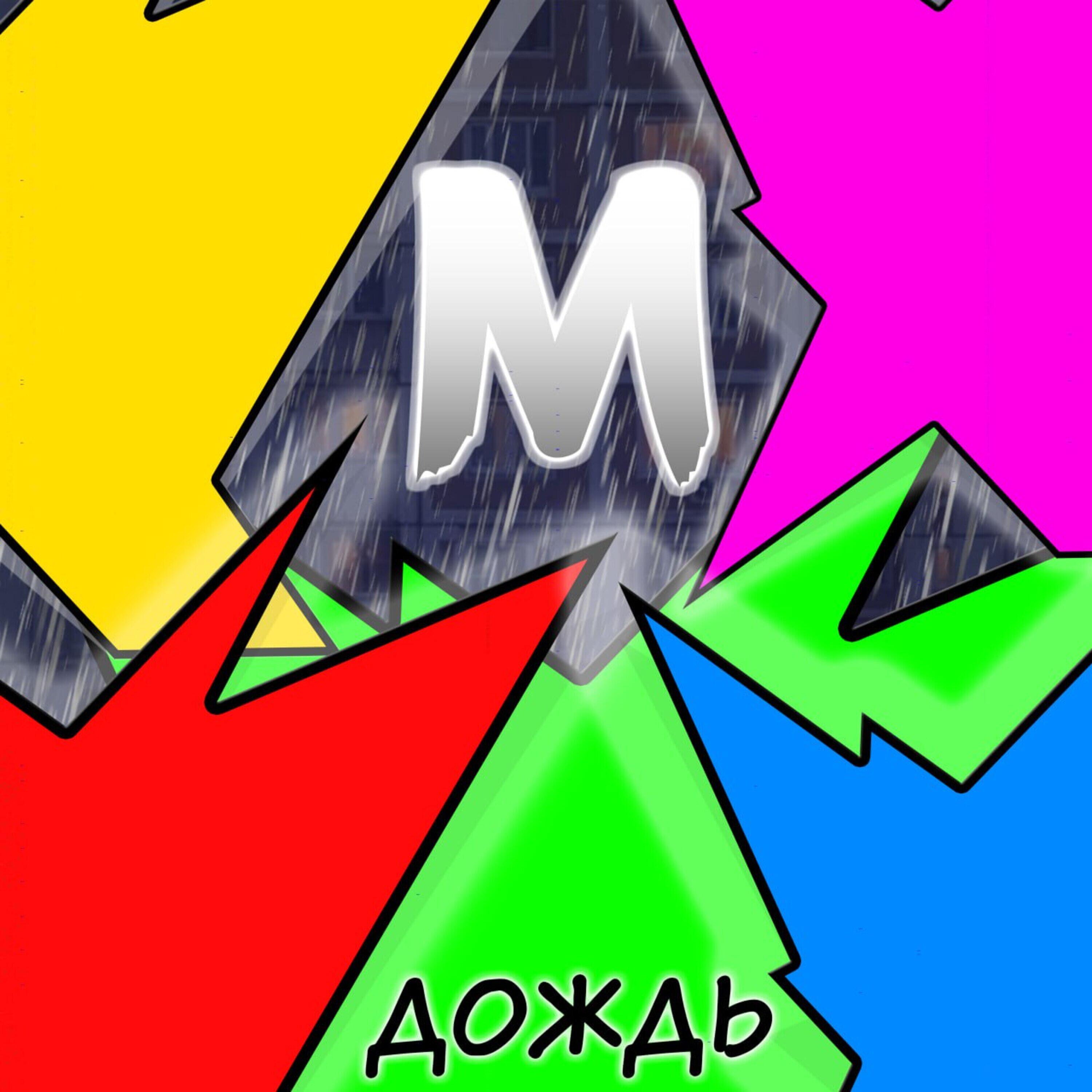 Релиз Дождь