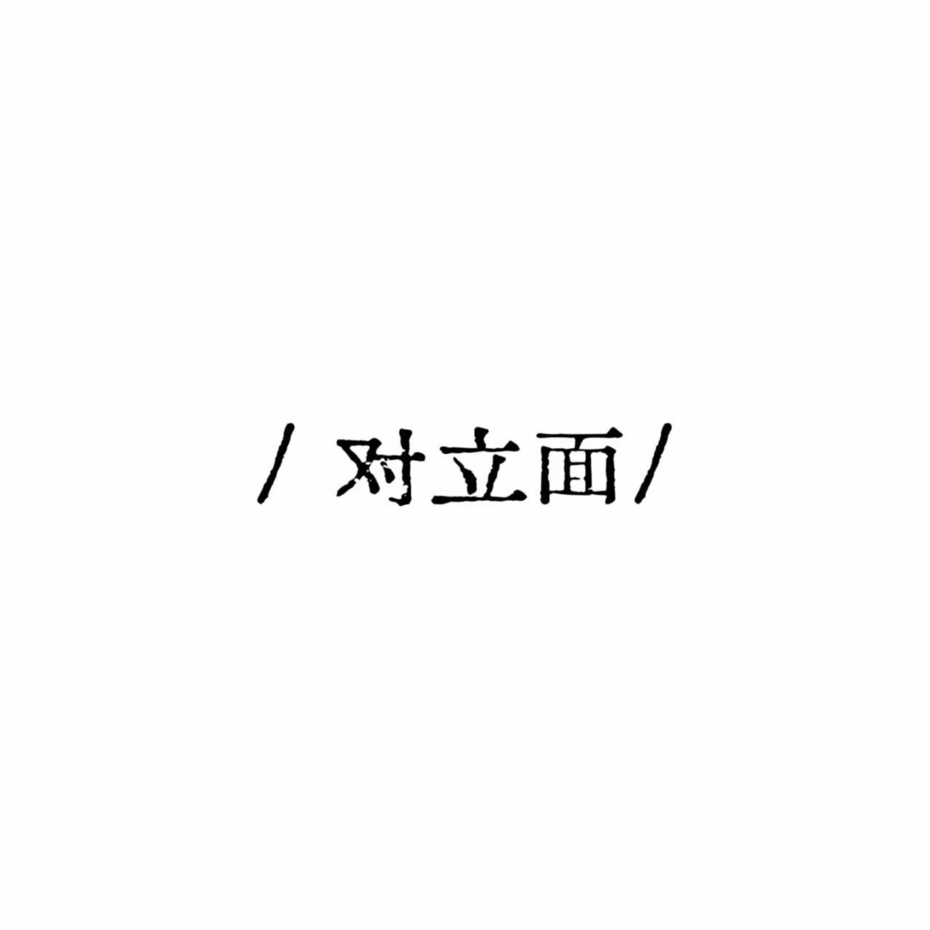 Релиз 对立面