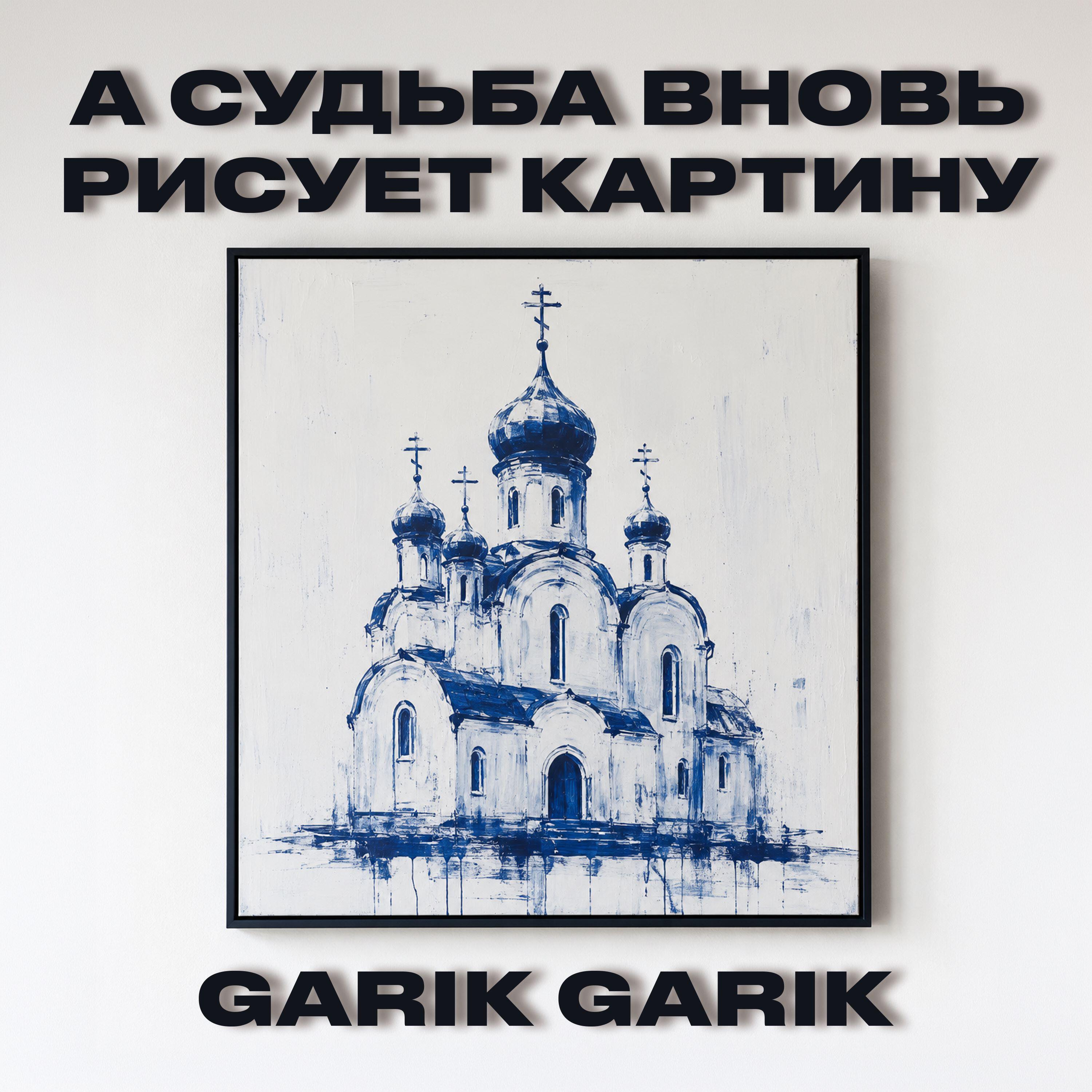 Релиз А судьба вновь рисует картину
