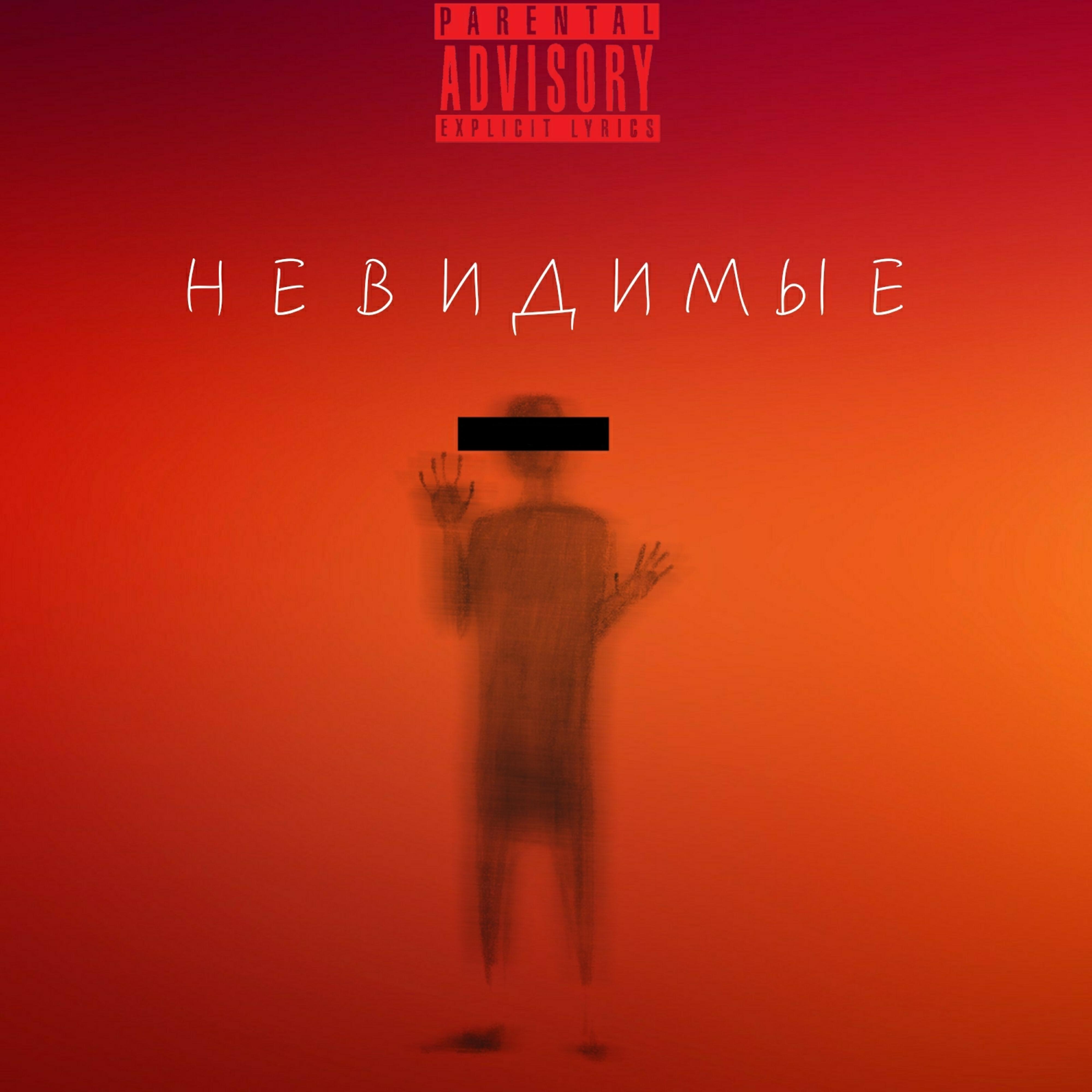 Постер альбома Невидимые (feat. Some Villian)