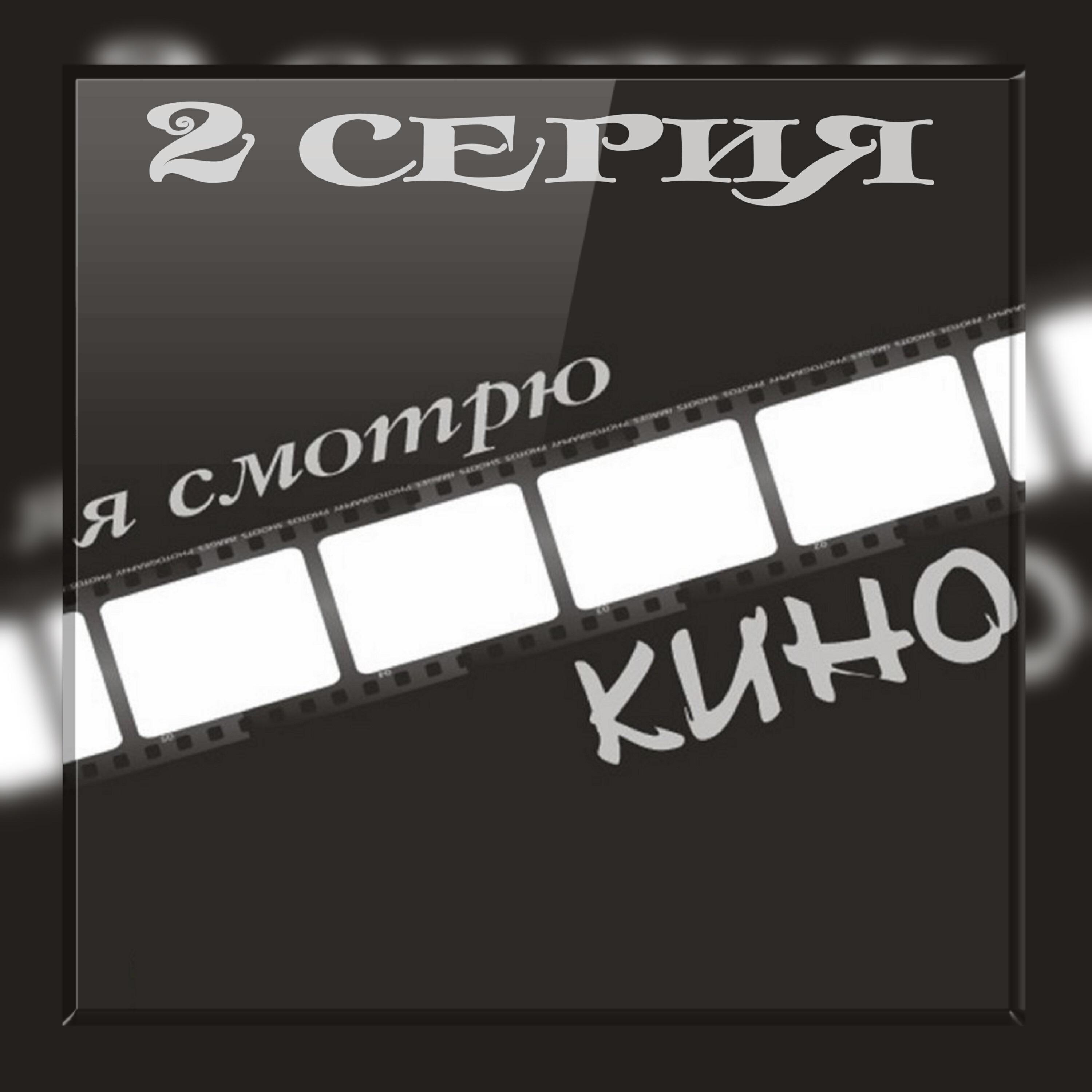 Релиз Я смотрю Кино