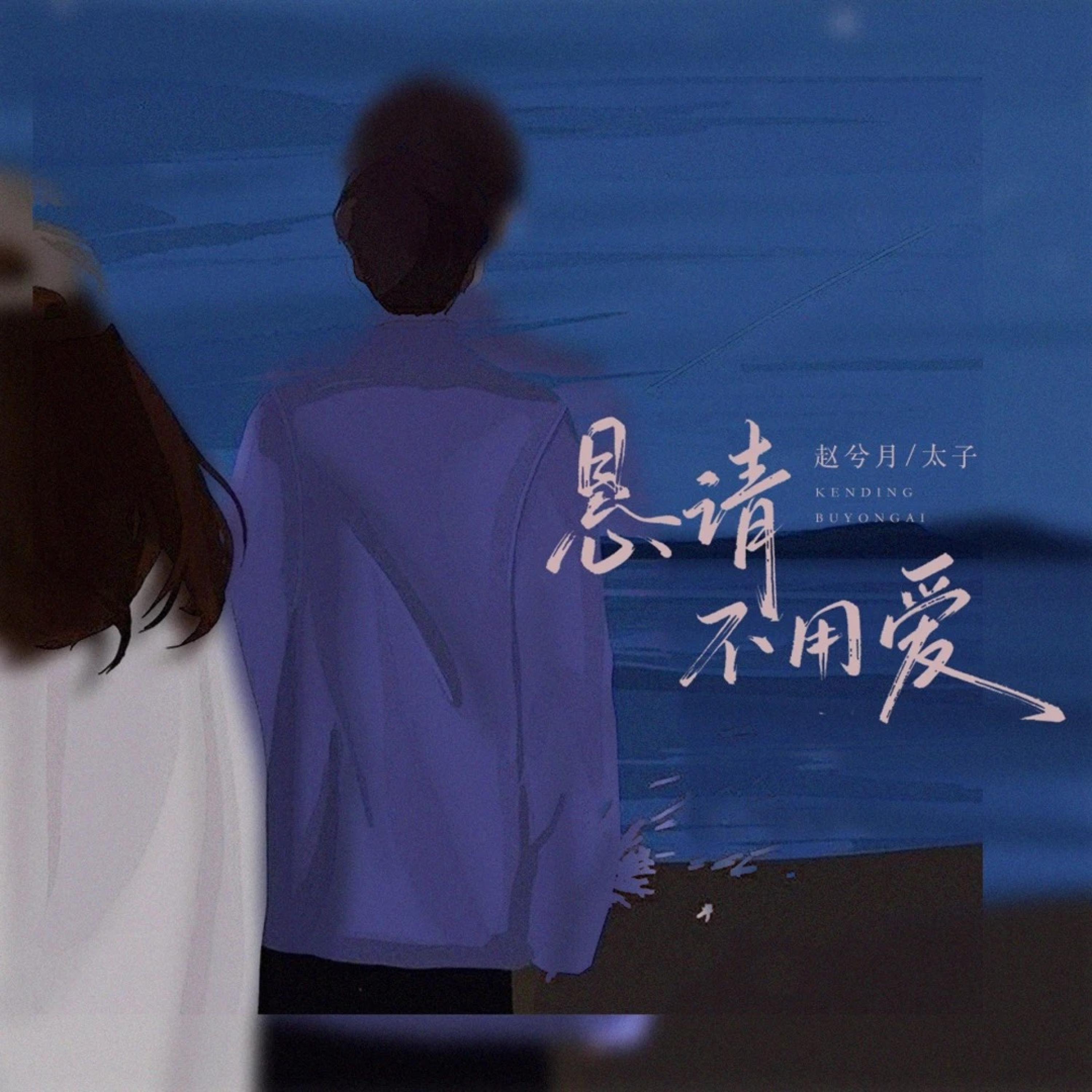 Релиз 恳请不用爱（花一年忘掉你）