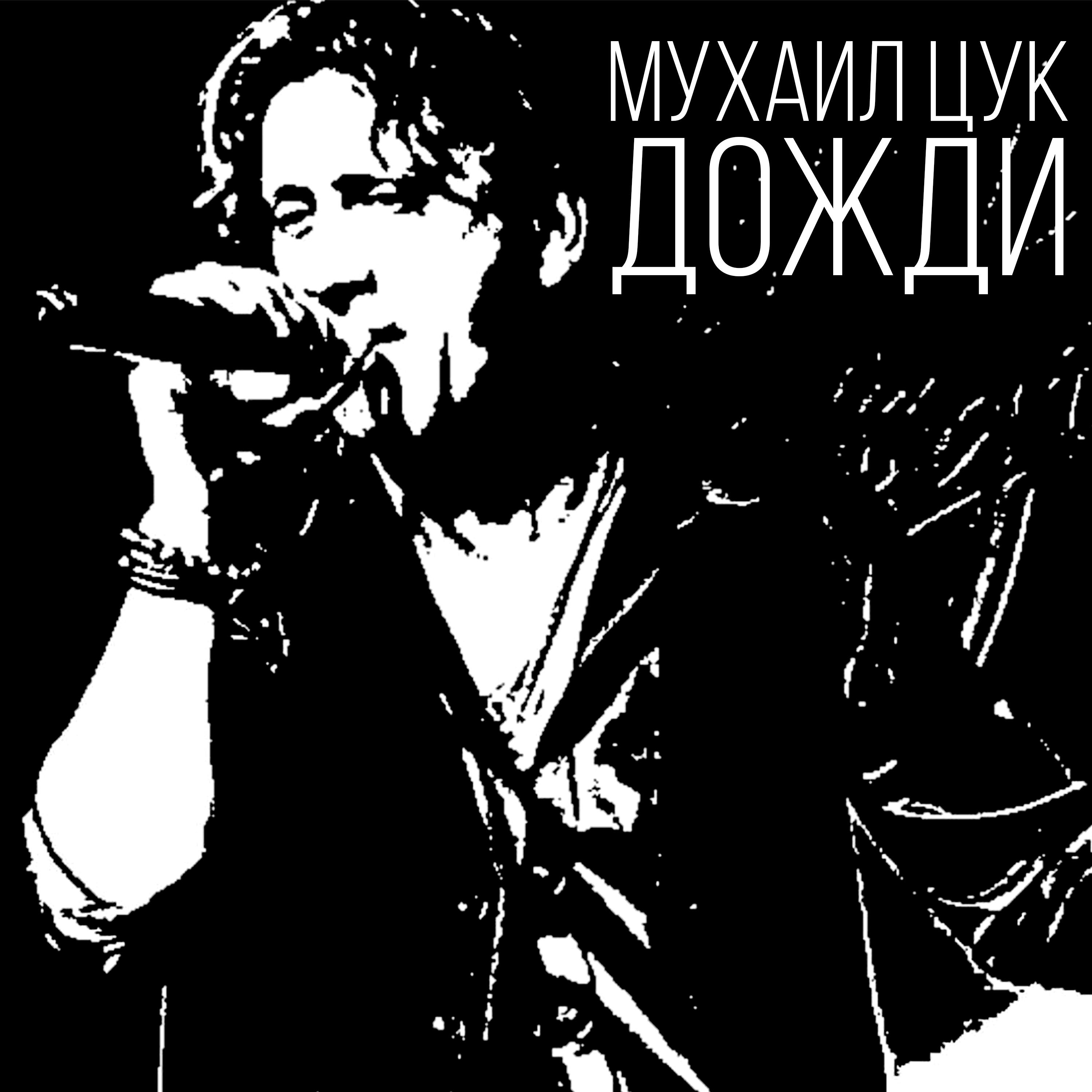 Релиз Дожди