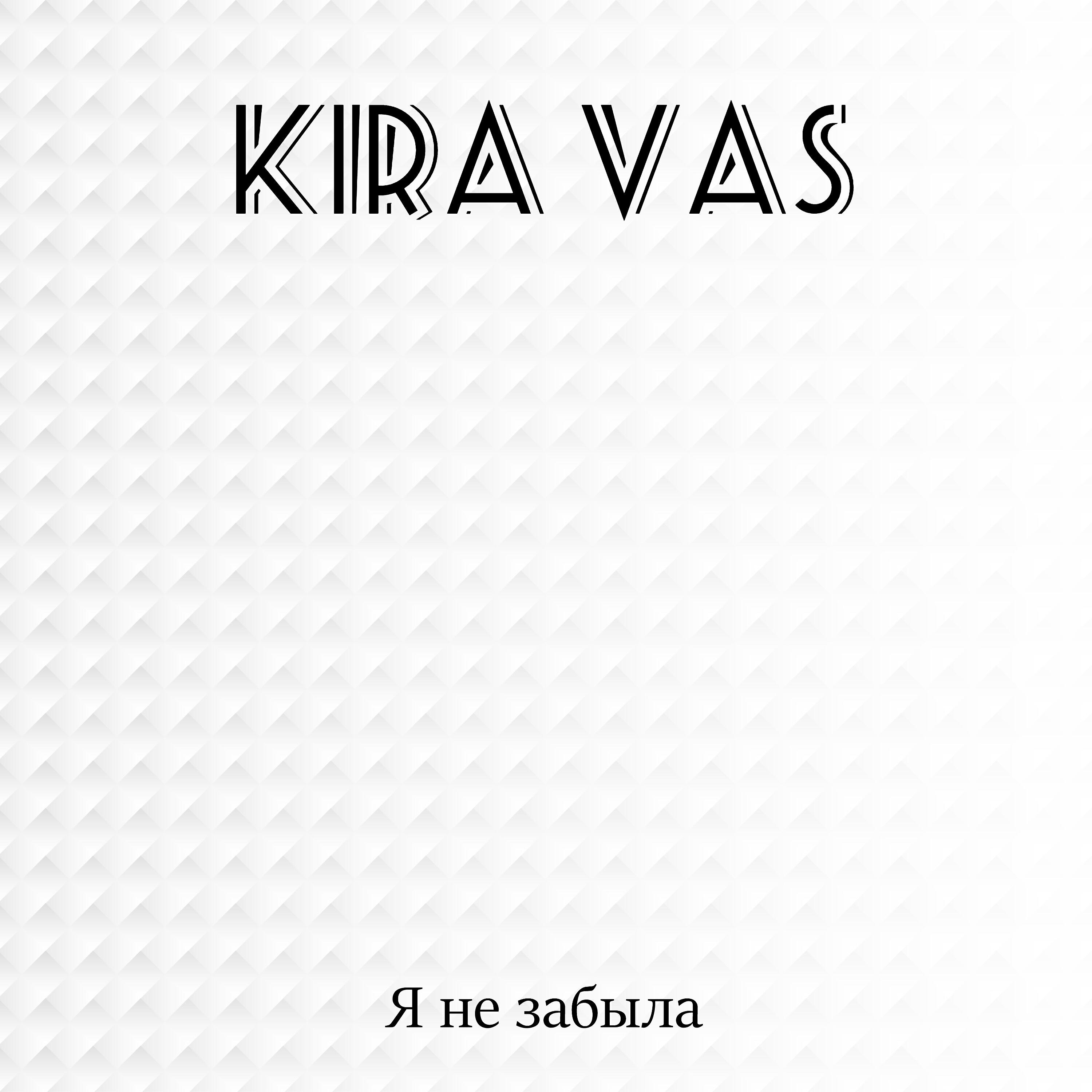 Релиз Я не забыла