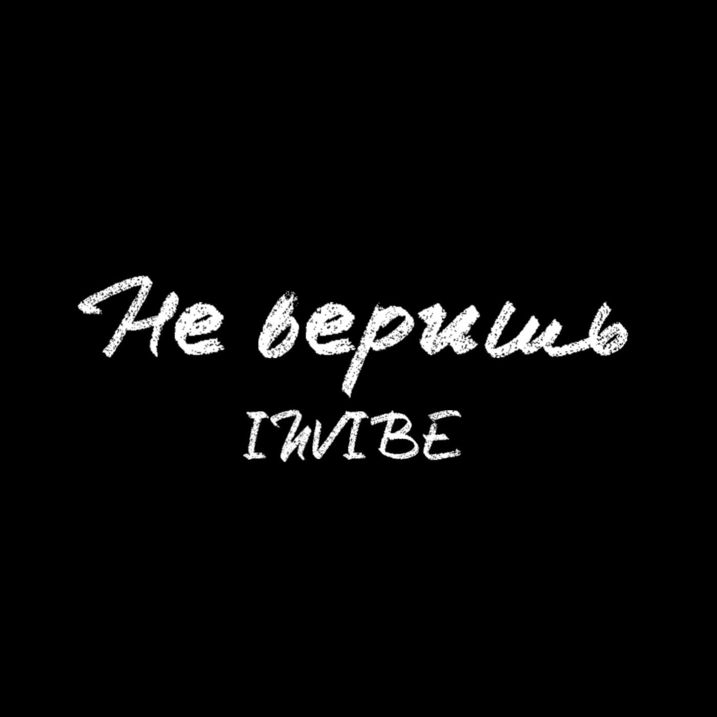 Релиз Не веришь