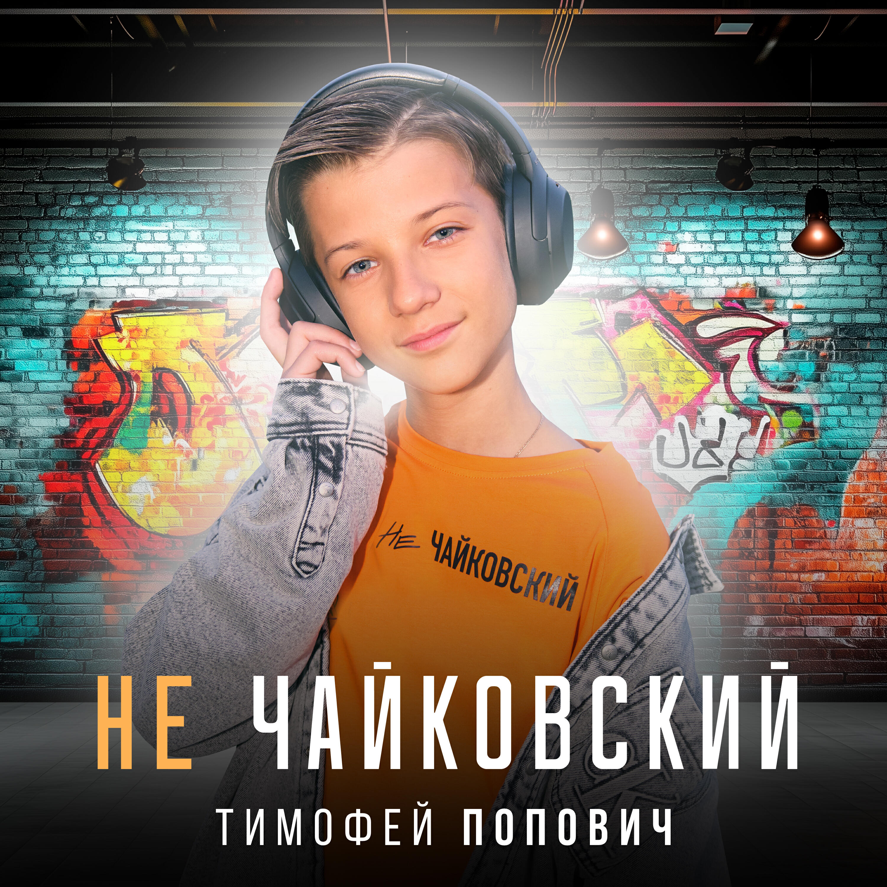Релиз Не Чайковский