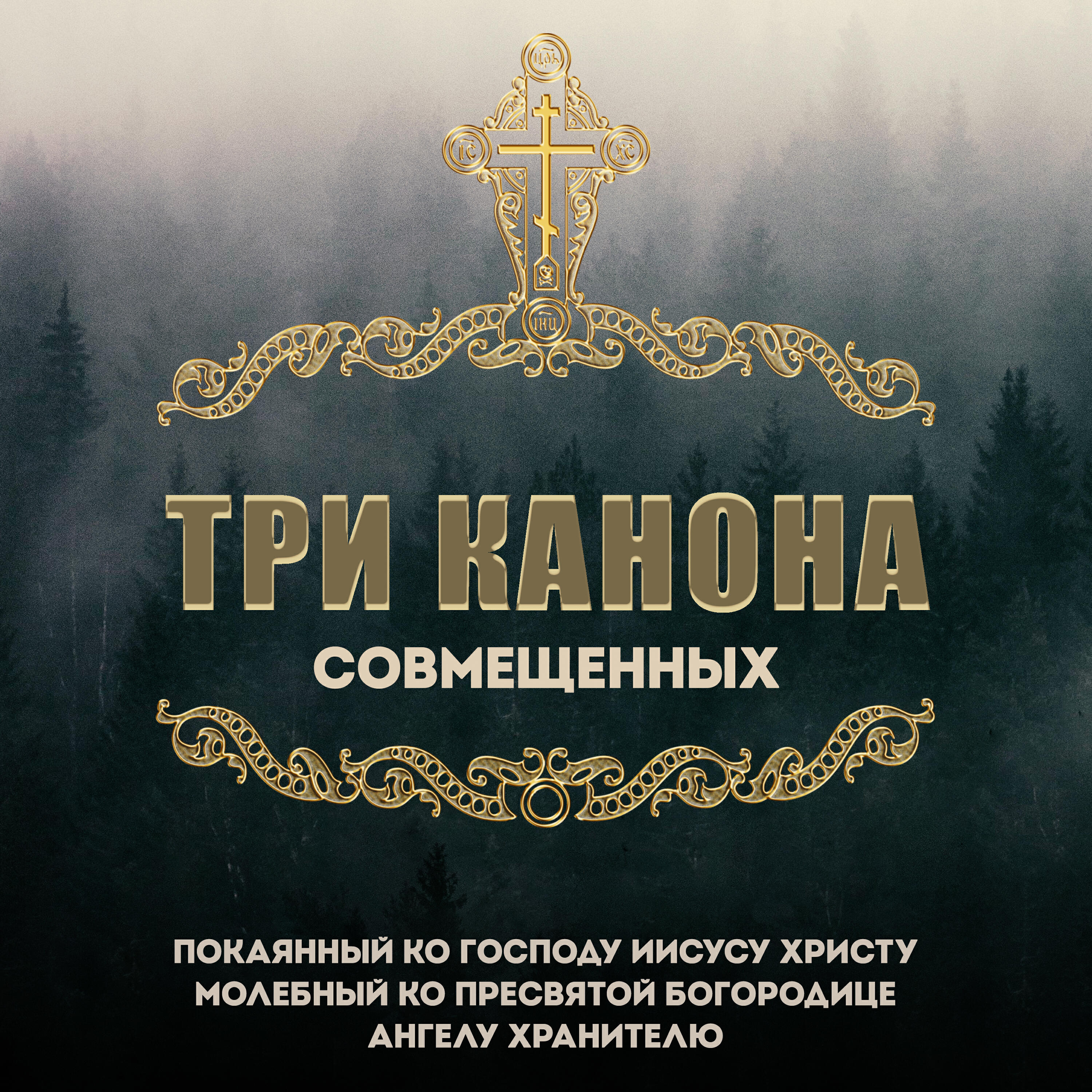 Релиз Три канона совмещённых: покаянный ко Господу Иисусу Христу, молебный ко Пресвятой Богородице и Ангелу Хранителю