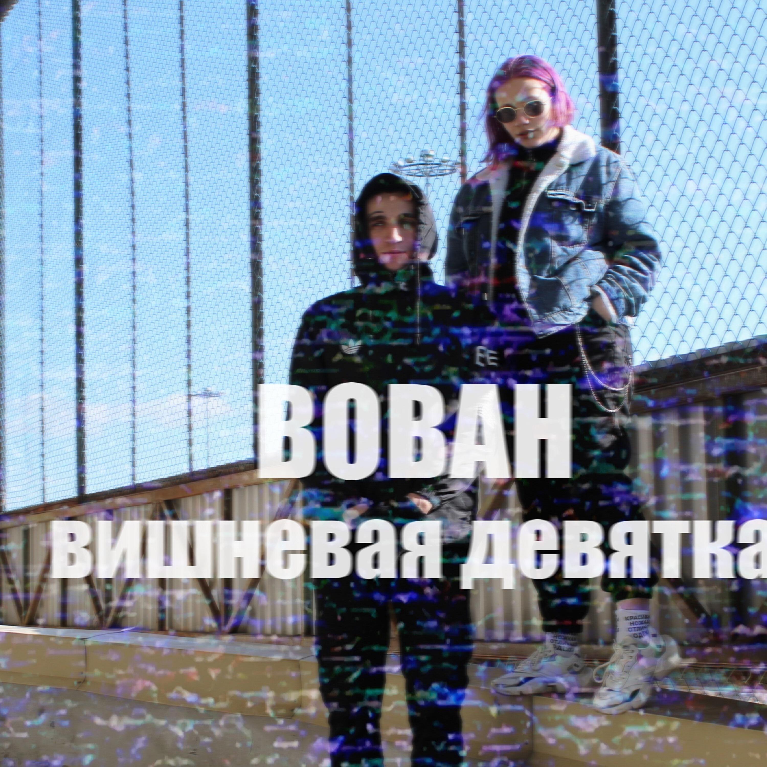 Релиз Вишнёвая девятка