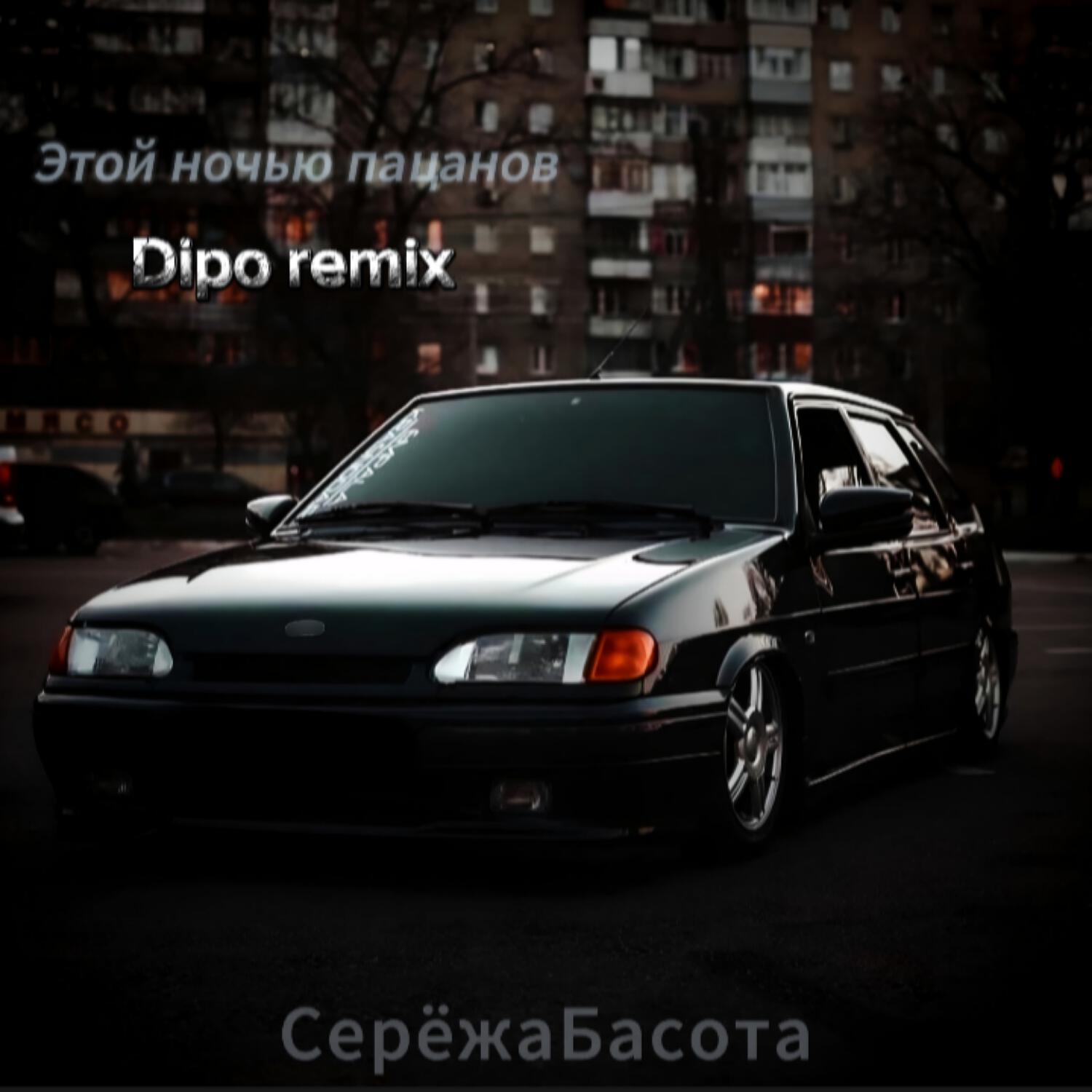 Релиз Этой ночью пацанов (Dipo Remix)