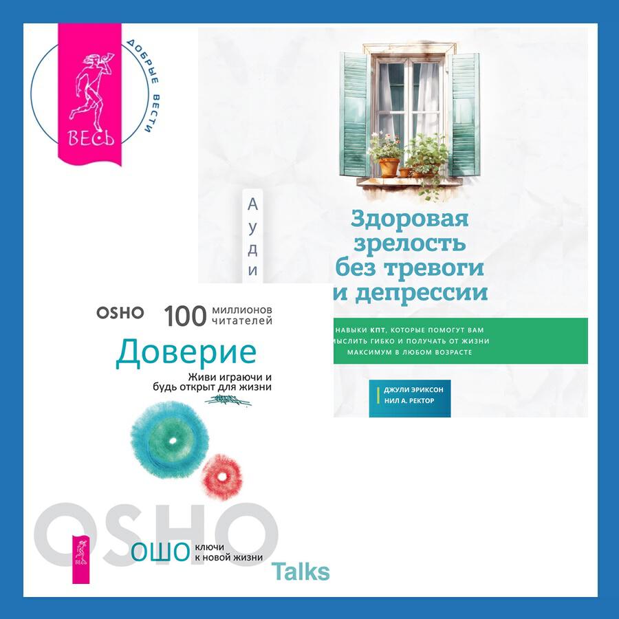Книга Здоровая зрелость без тревоги и депрессии: навыки КПТ, которые помогут вам мыслить гибко и получать от жизни максимум в любом возрасте + Доверие. Живи играючи и будь открыт для жизни