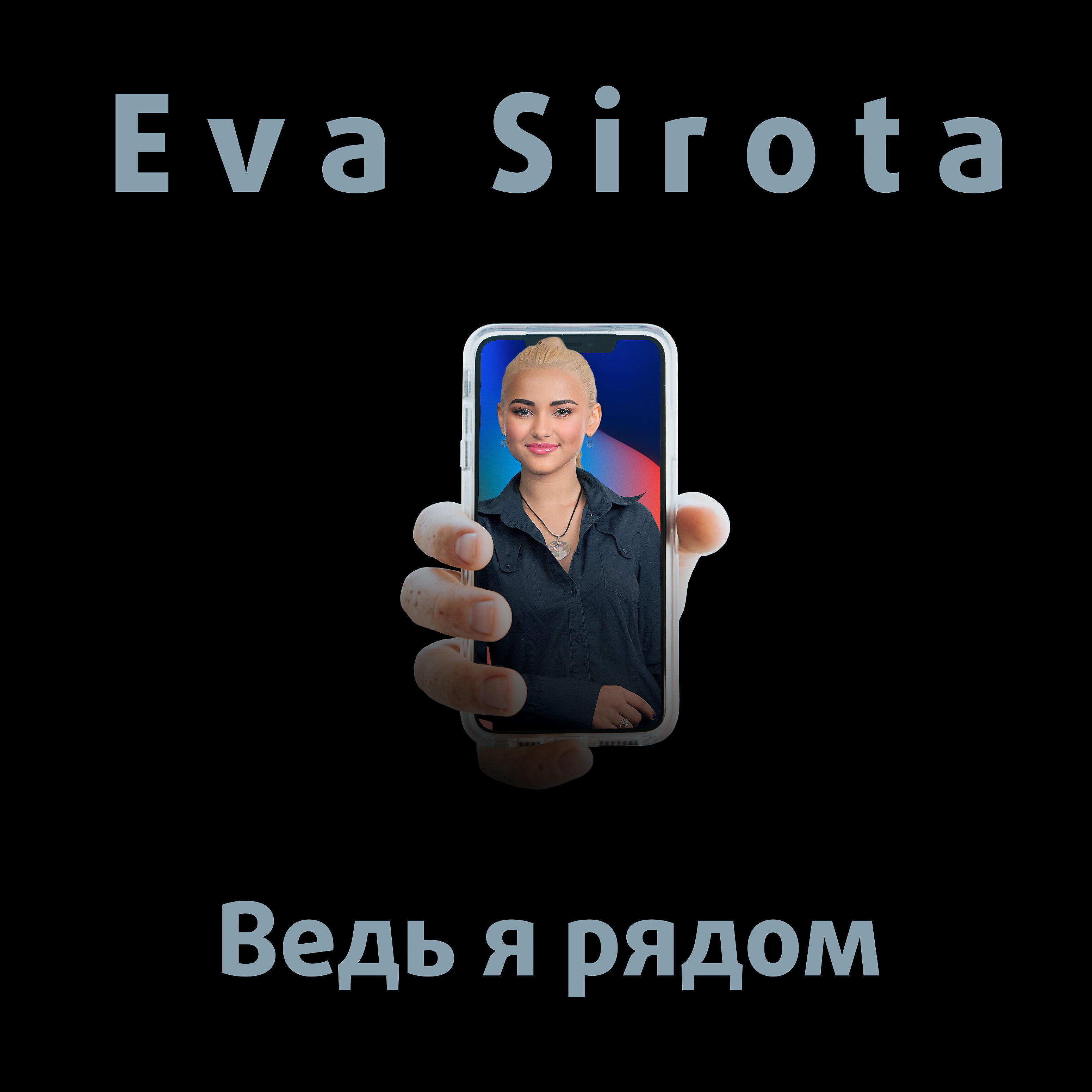 Постер альбома Ведь я рядом