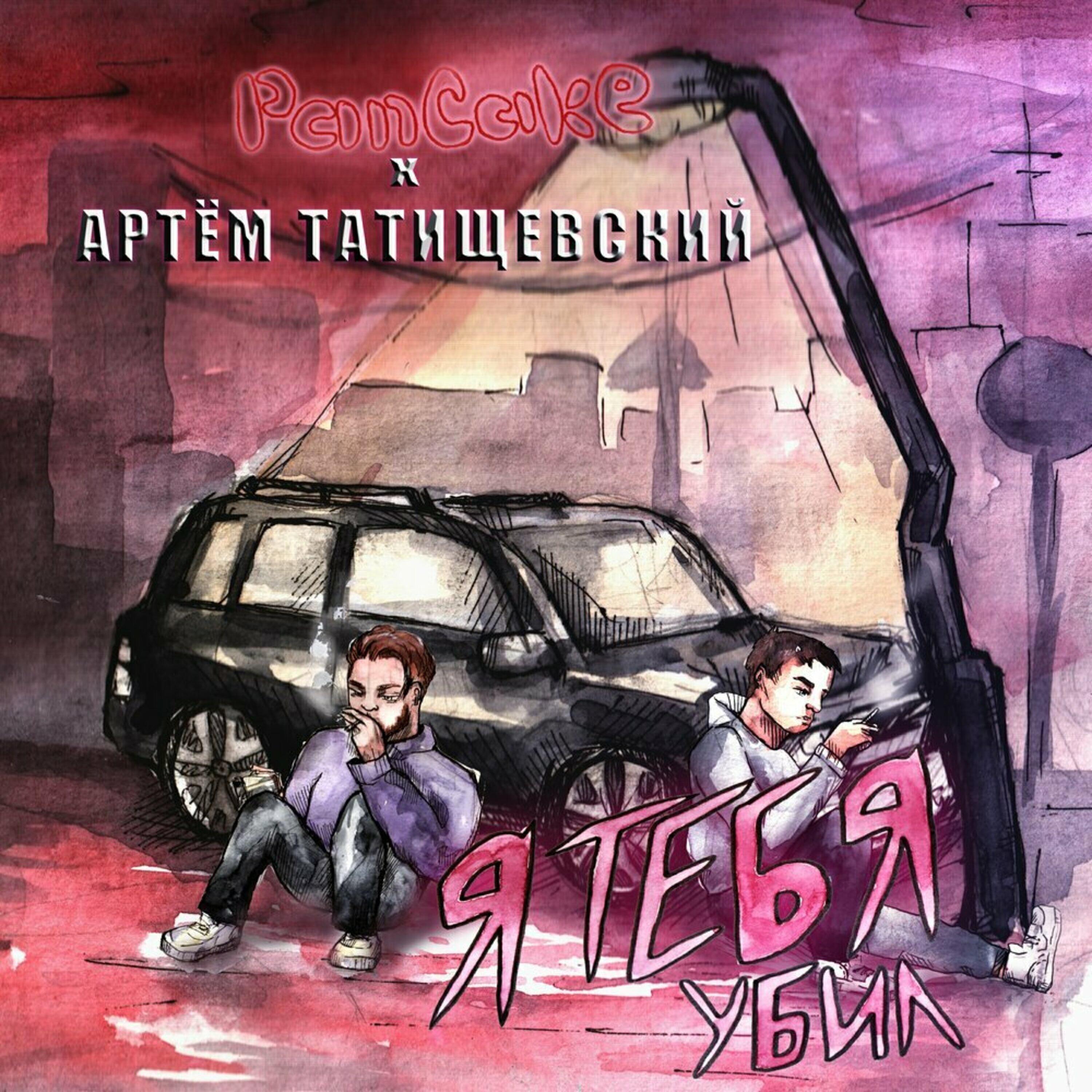 Постер альбома Я тебя убил