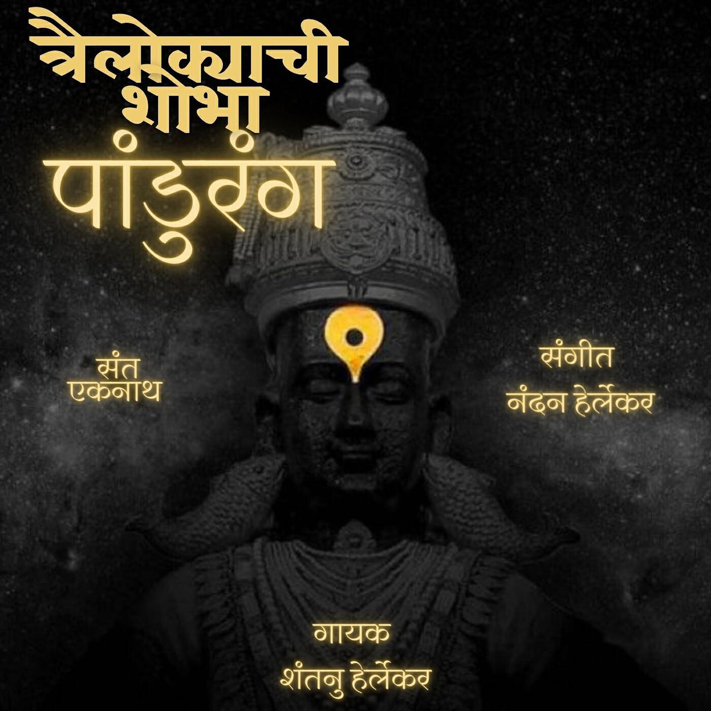 Релиз Trailokyachi Shobha Pandurang