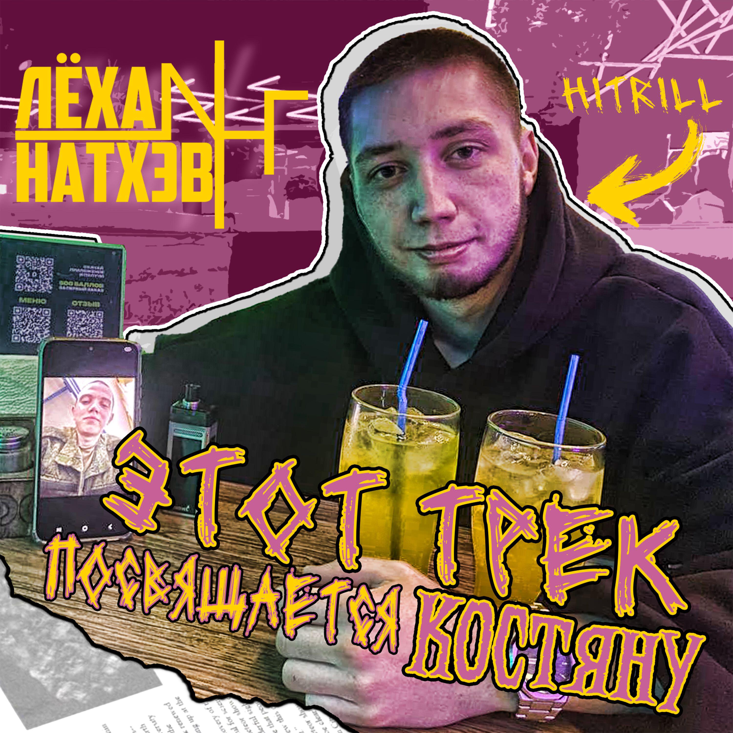 Релиз Этот трек посвящается Костяну