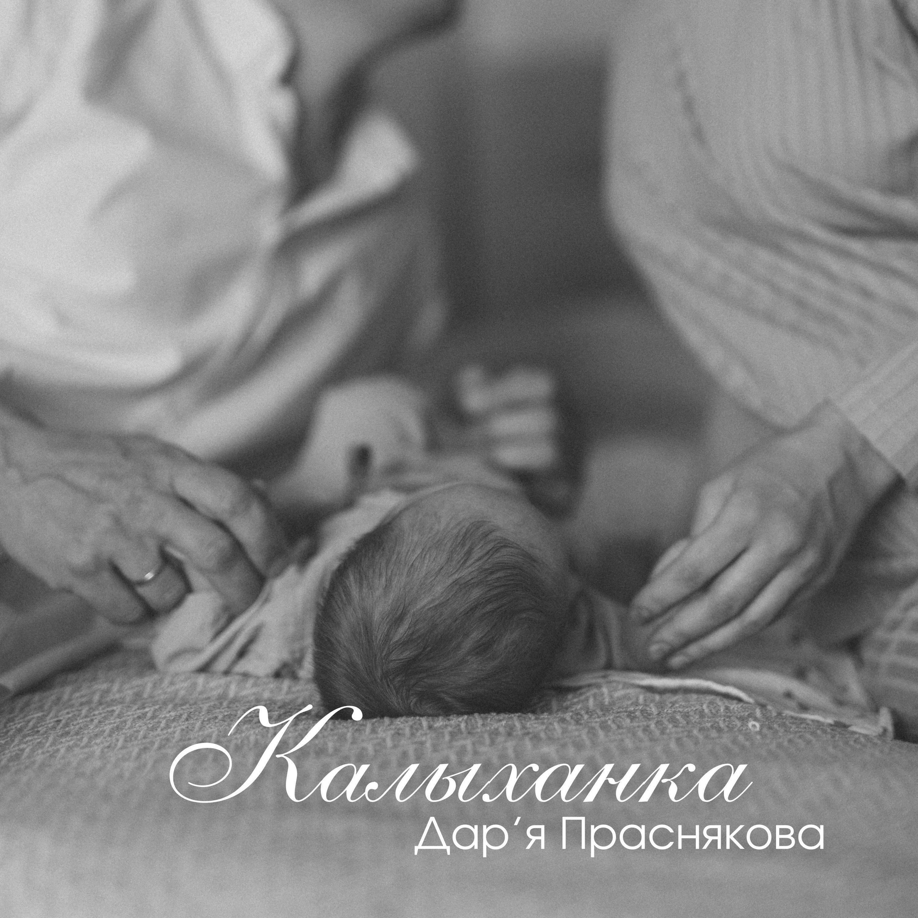 Постер альбома Калыханка