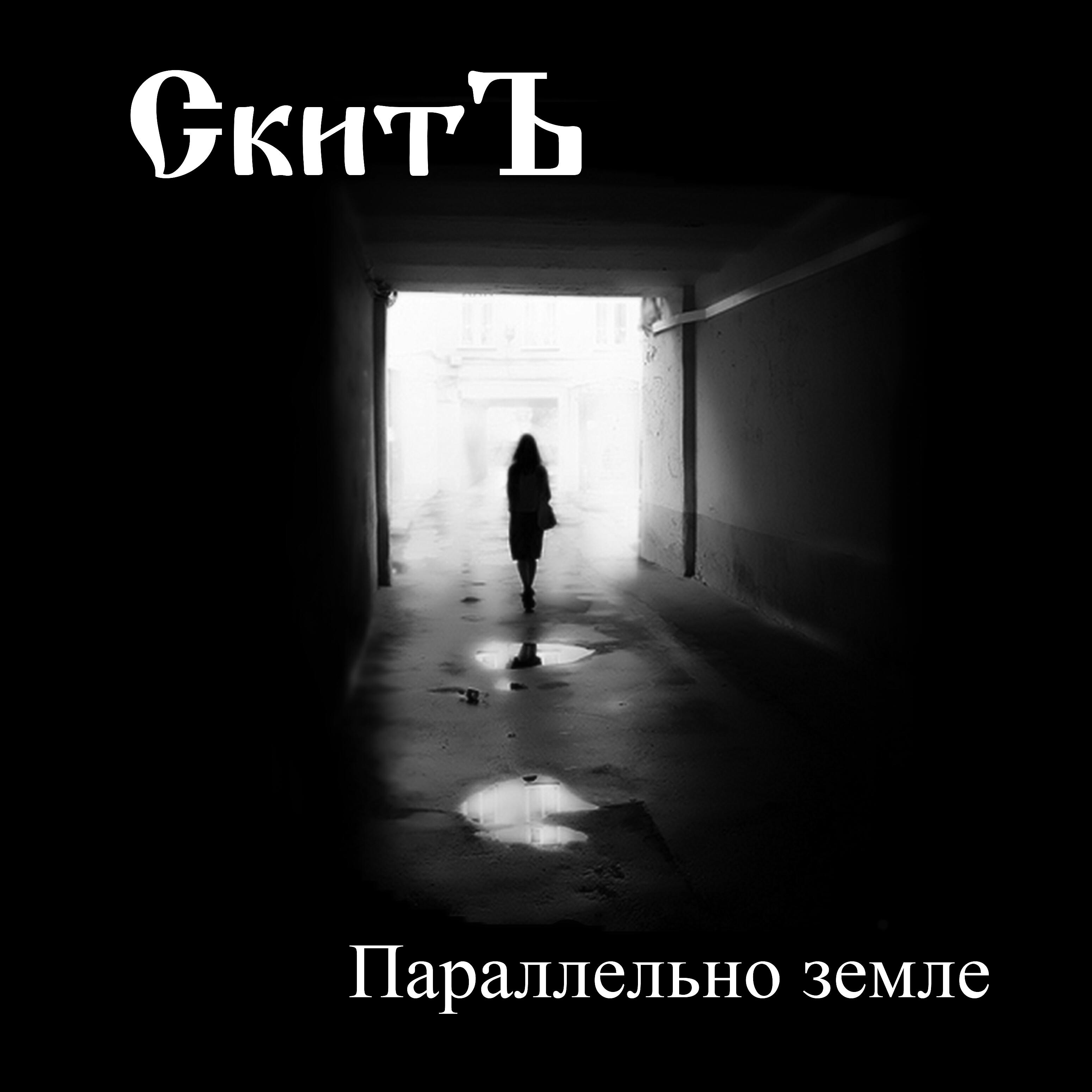 Релиз Параллельно земле
