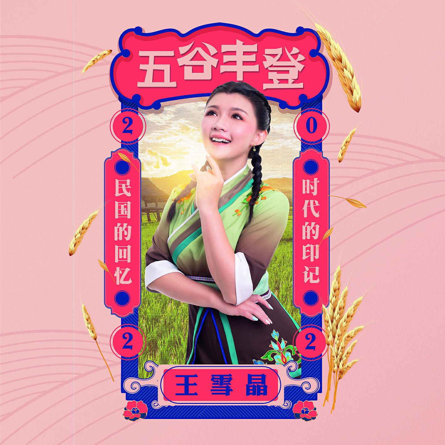 Релиз 五谷丰登