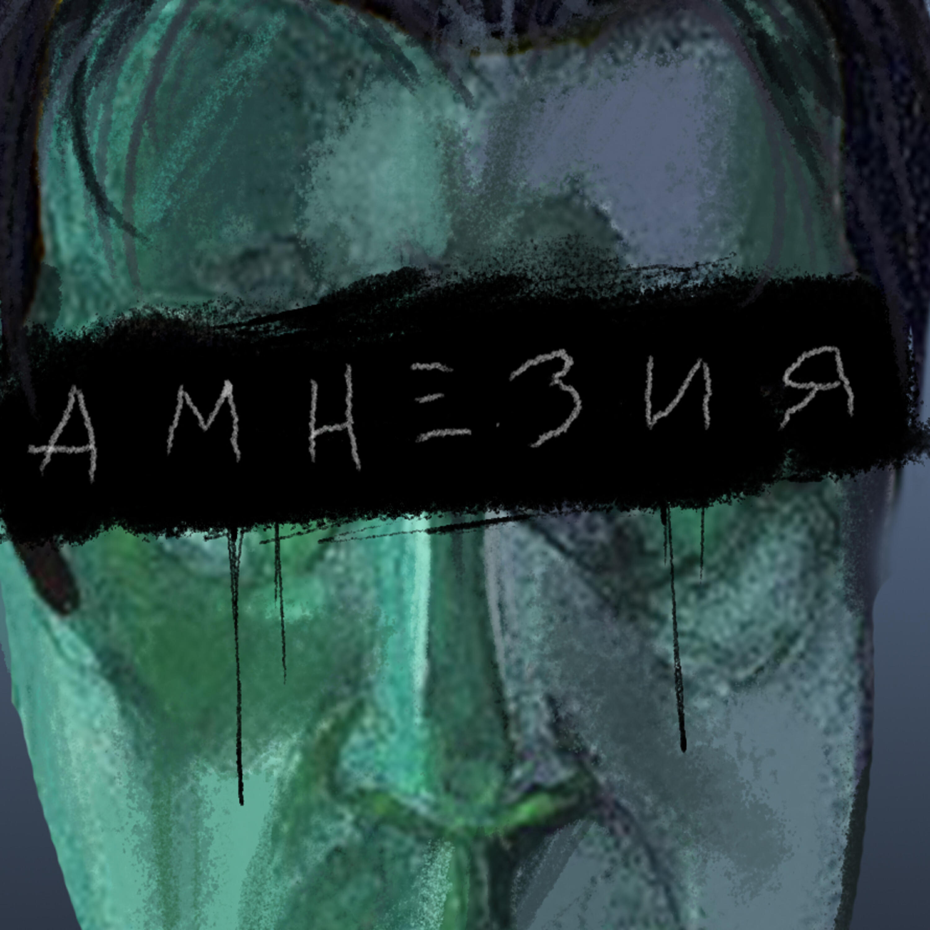 Релиз Амнезия