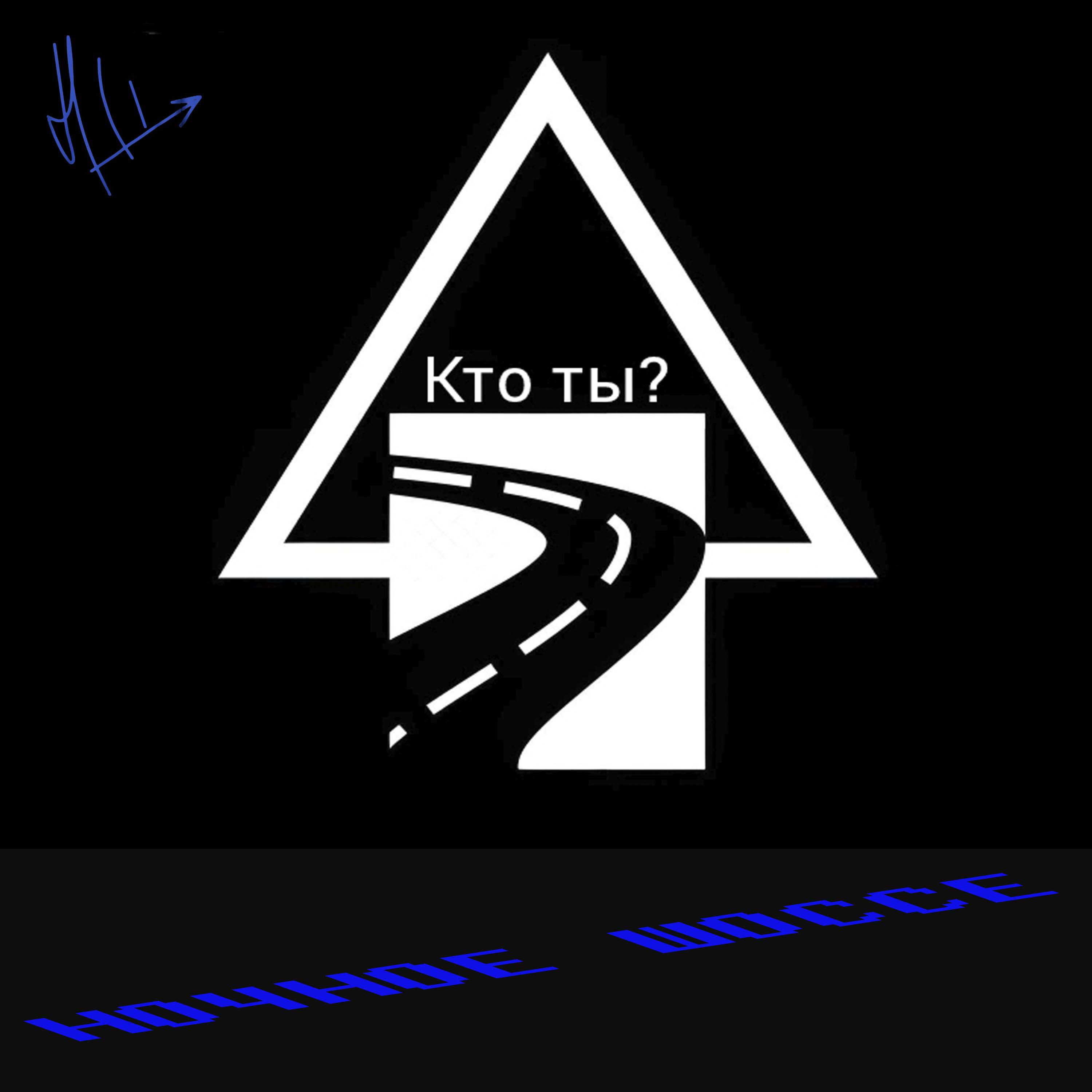 Релиз Кто ты?