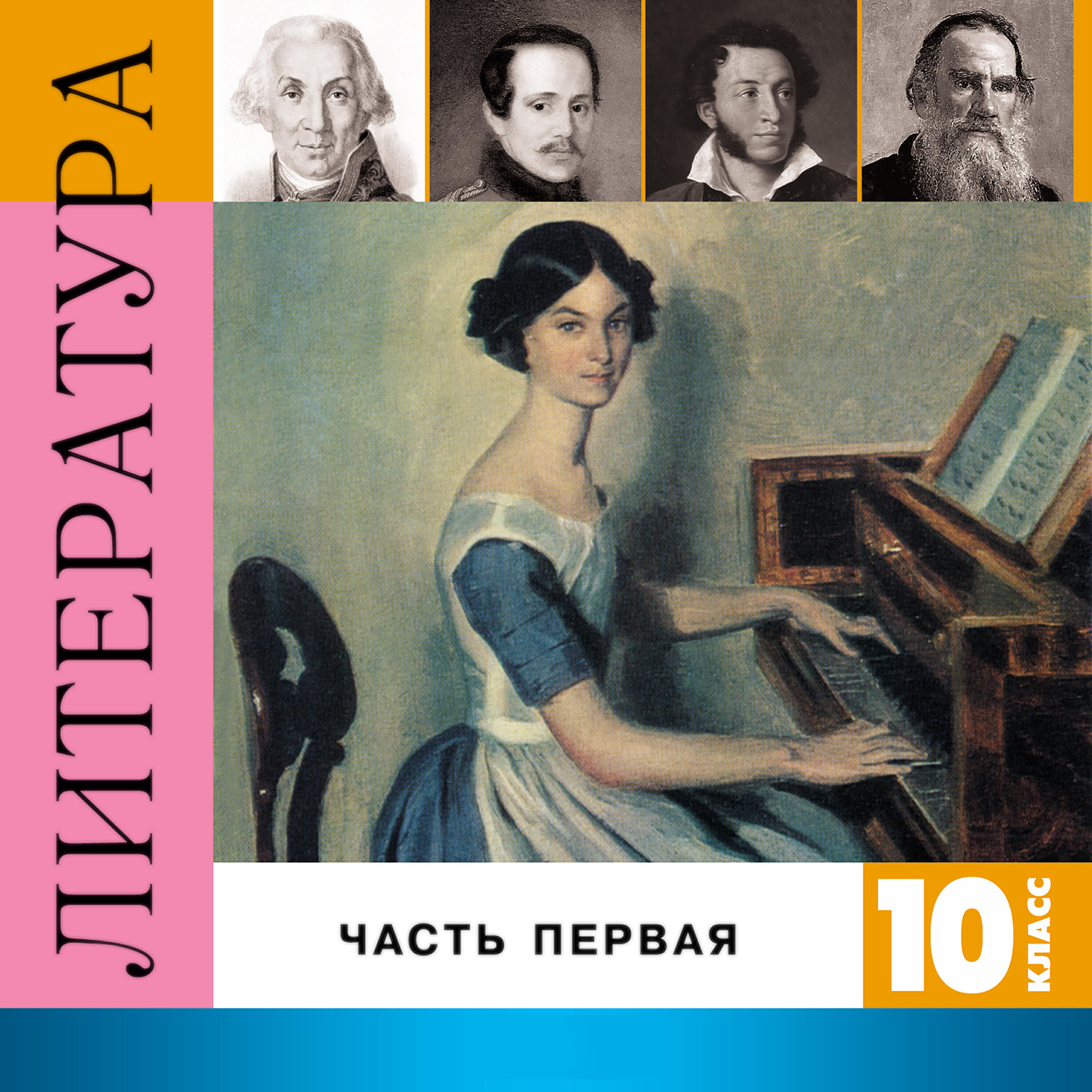 Релиз Литература. 10 класс, Часть 1