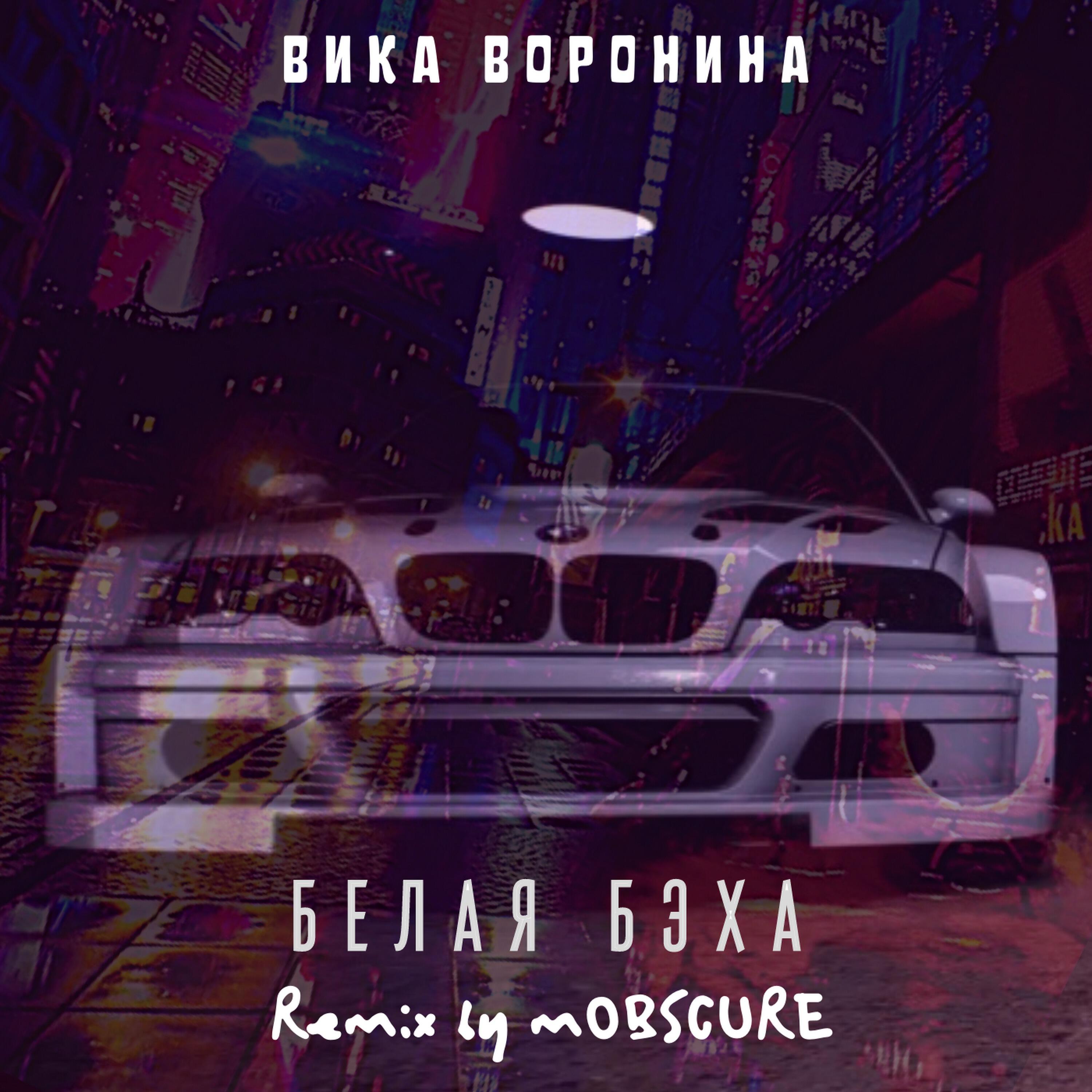 Релиз Белая бэха (mOBSCURE Remix)