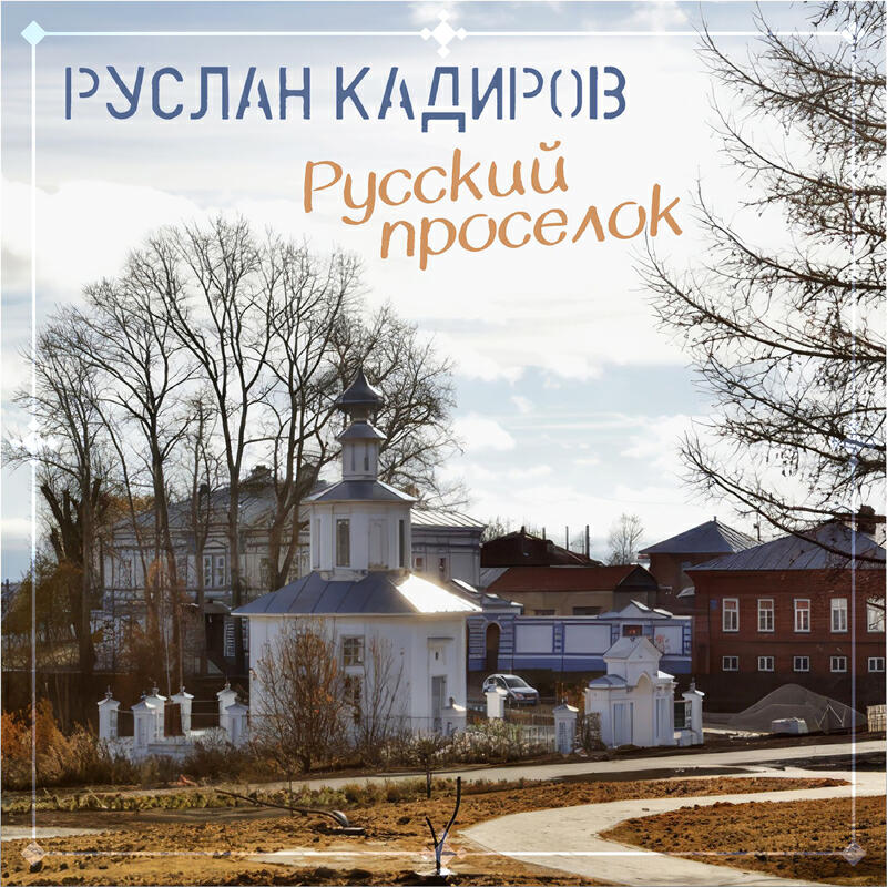 Руслан Кадиров