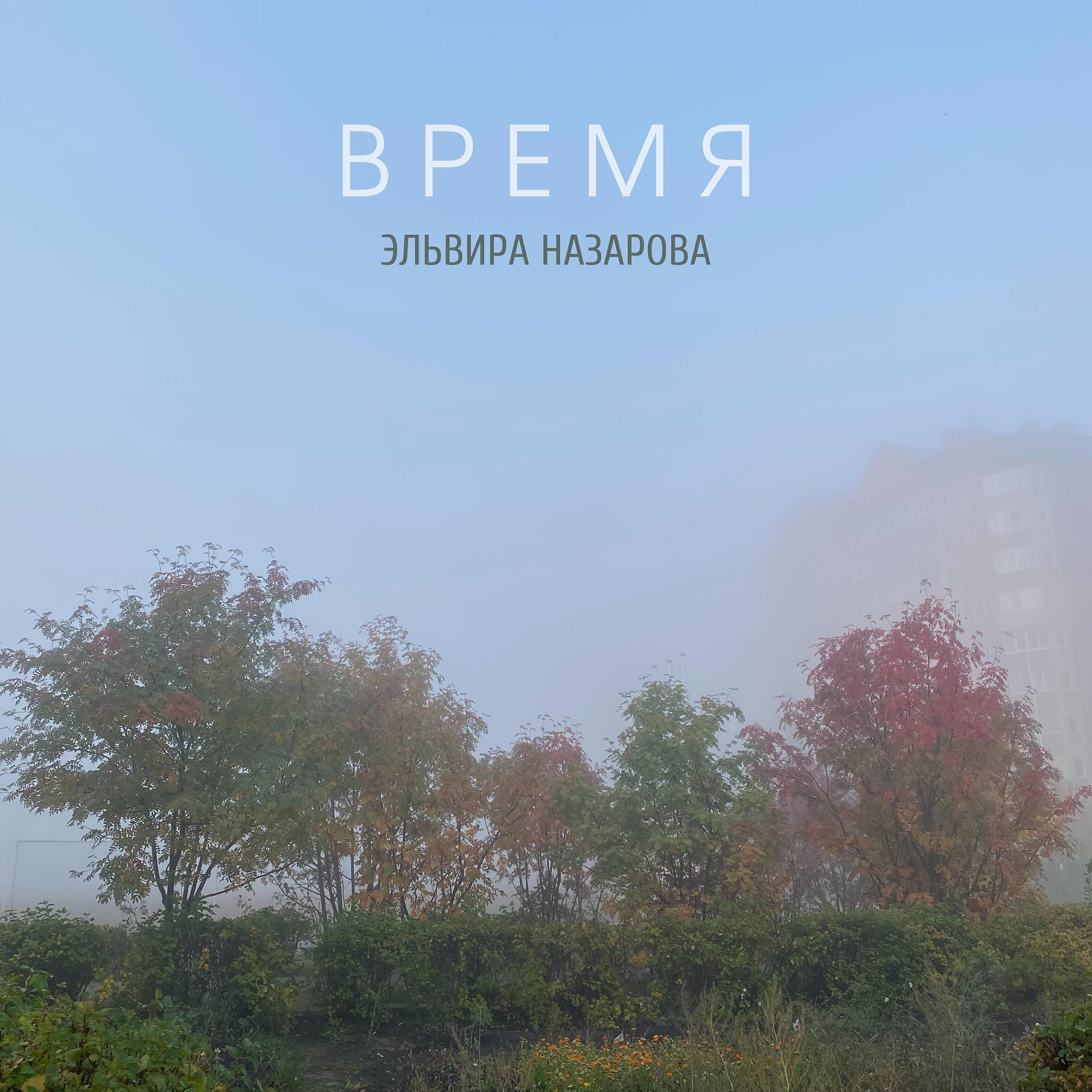 Релиз Время