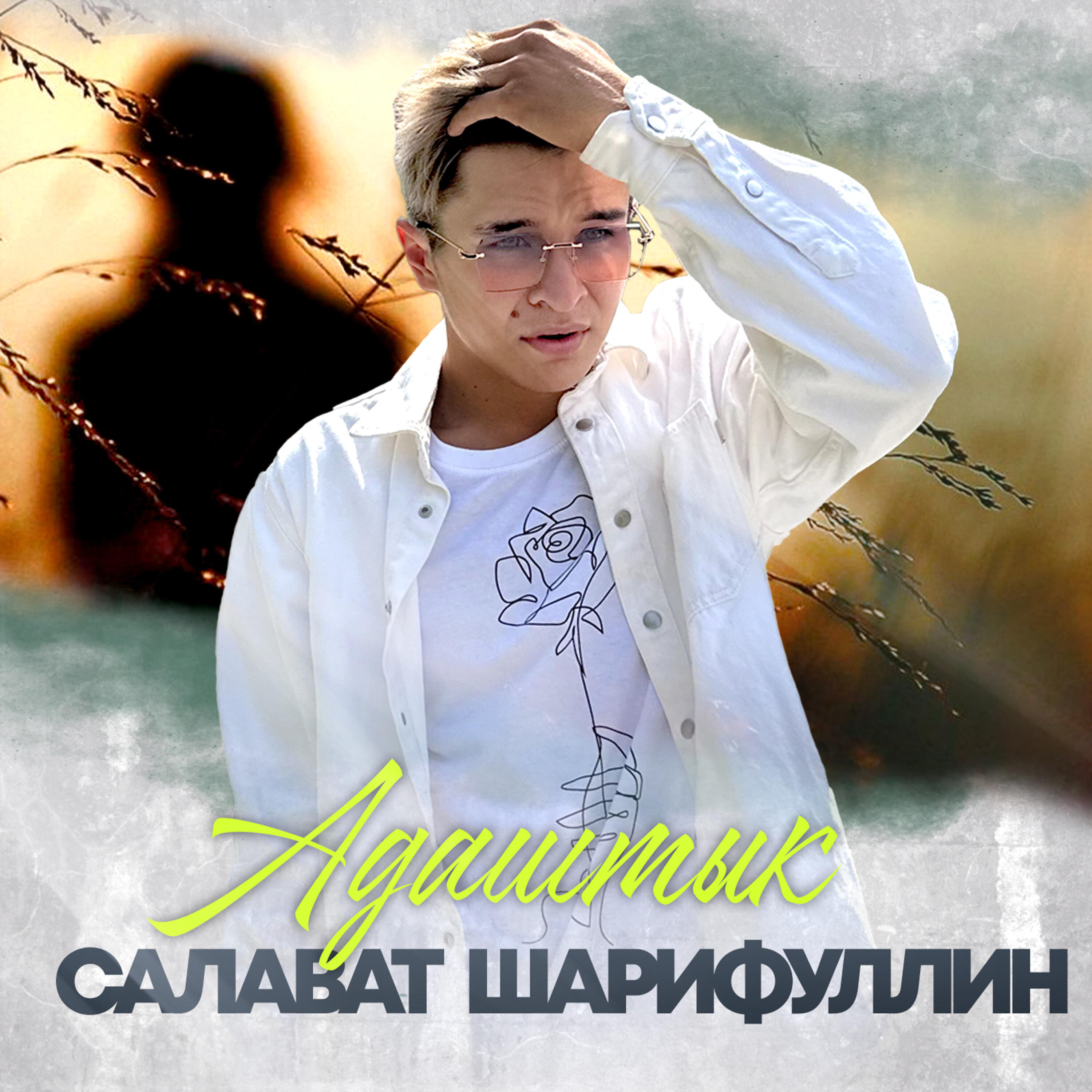 Релиз Адаштык