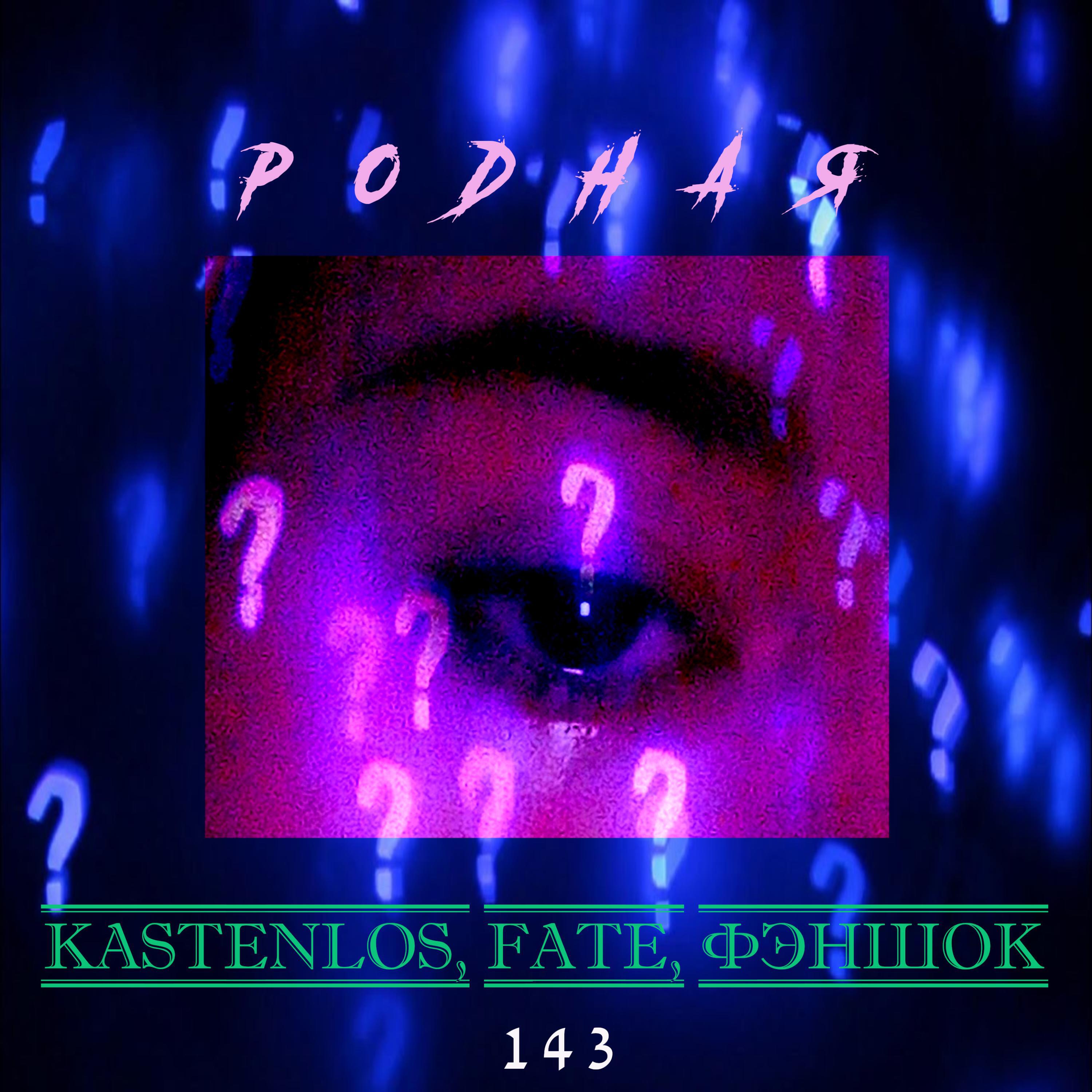 Релиз Родная