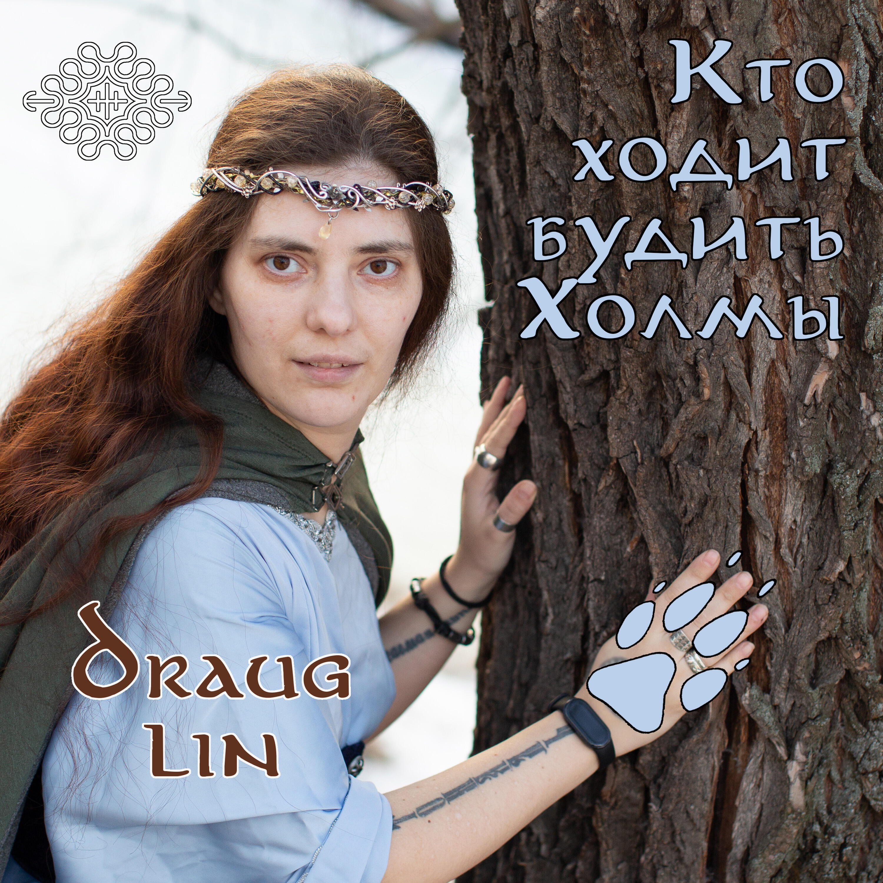 Релиз Кто ходит будить холмы