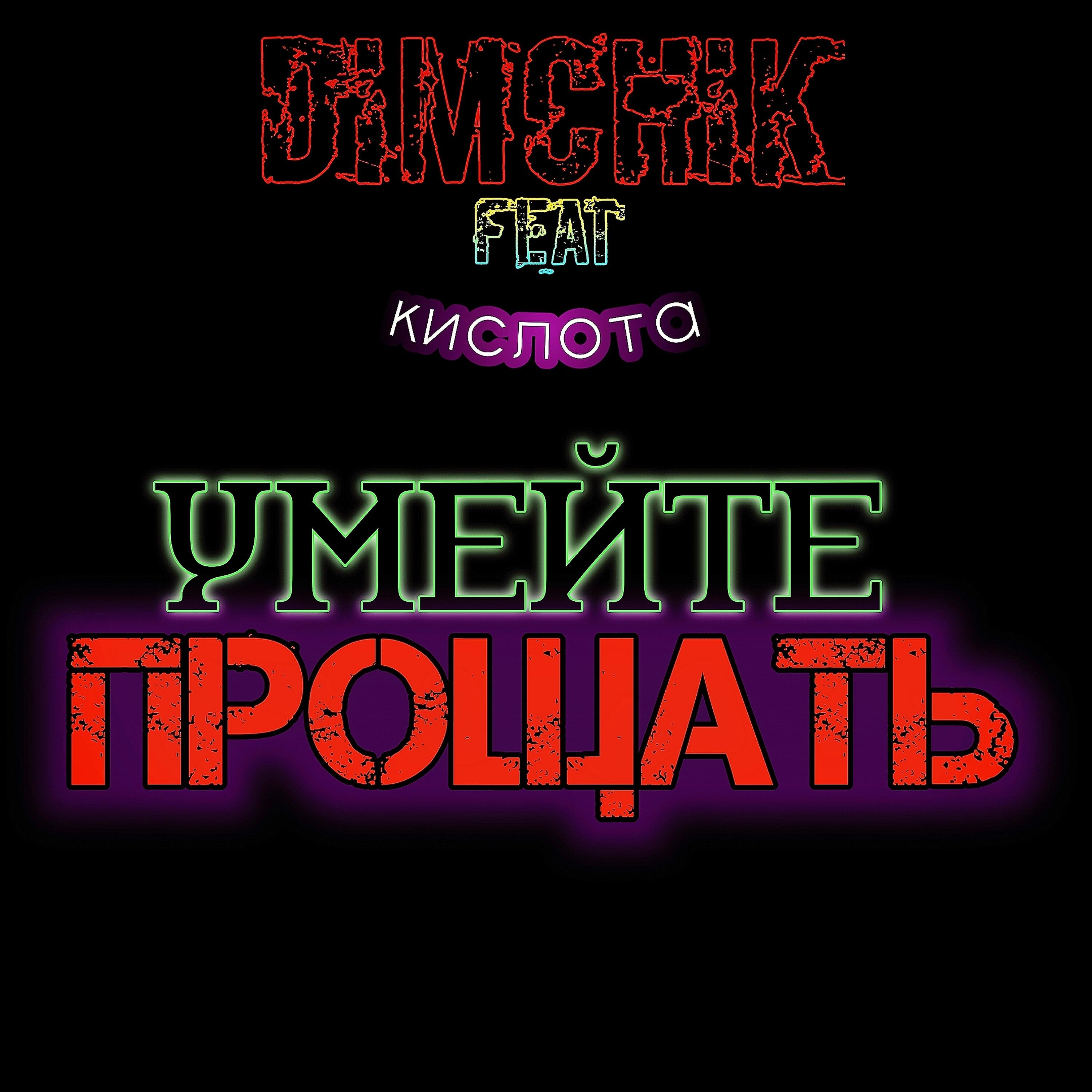 Релиз Умейте прощать