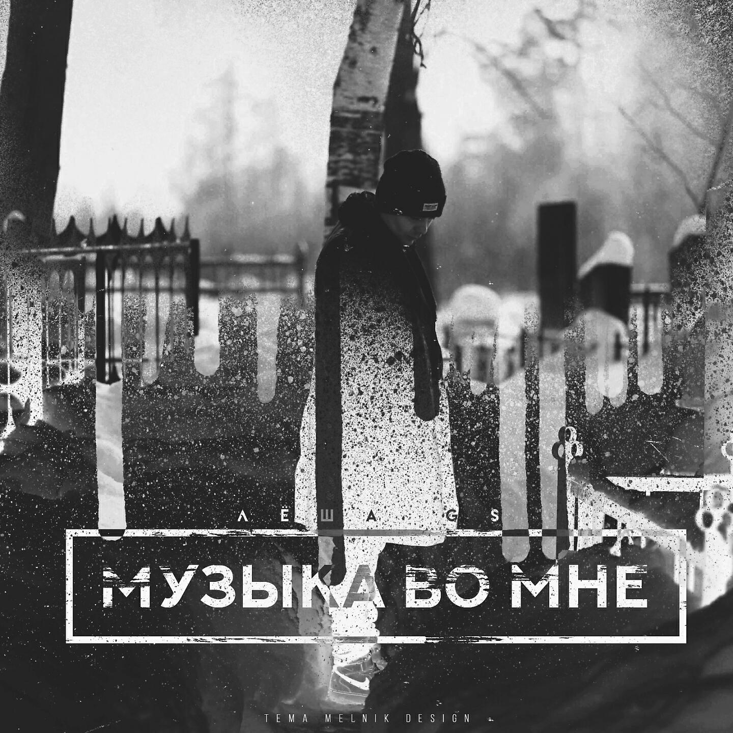 Релиз Музыка во мне