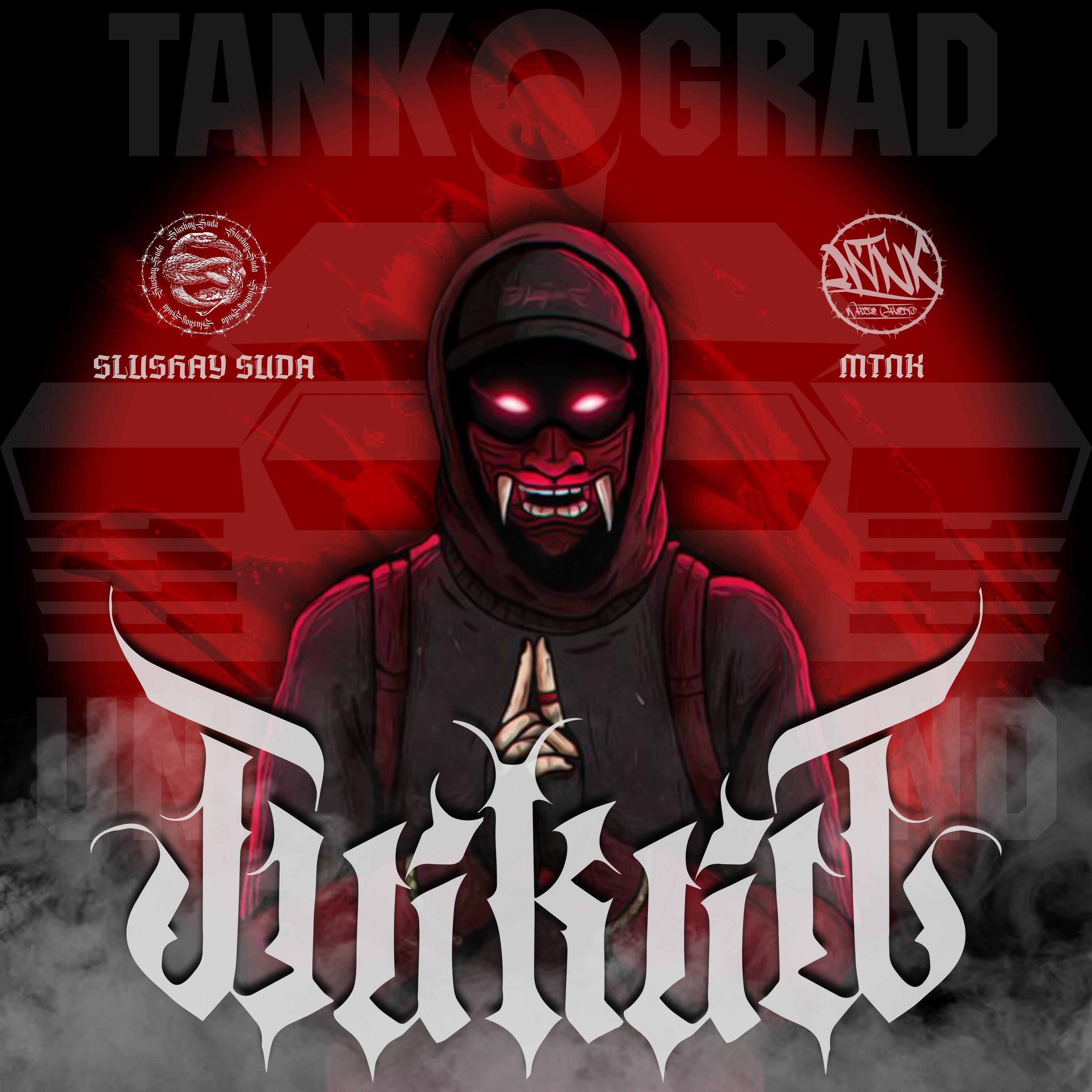 Релиз Дикий (feat. MTNK)