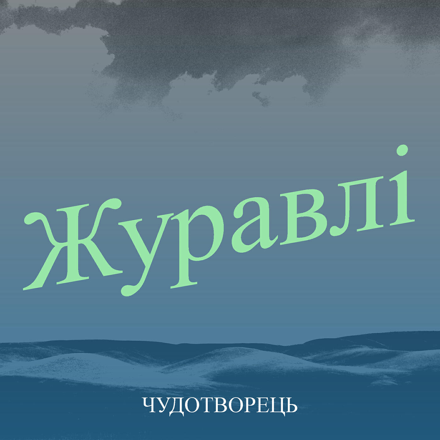 Релиз Журавлі
