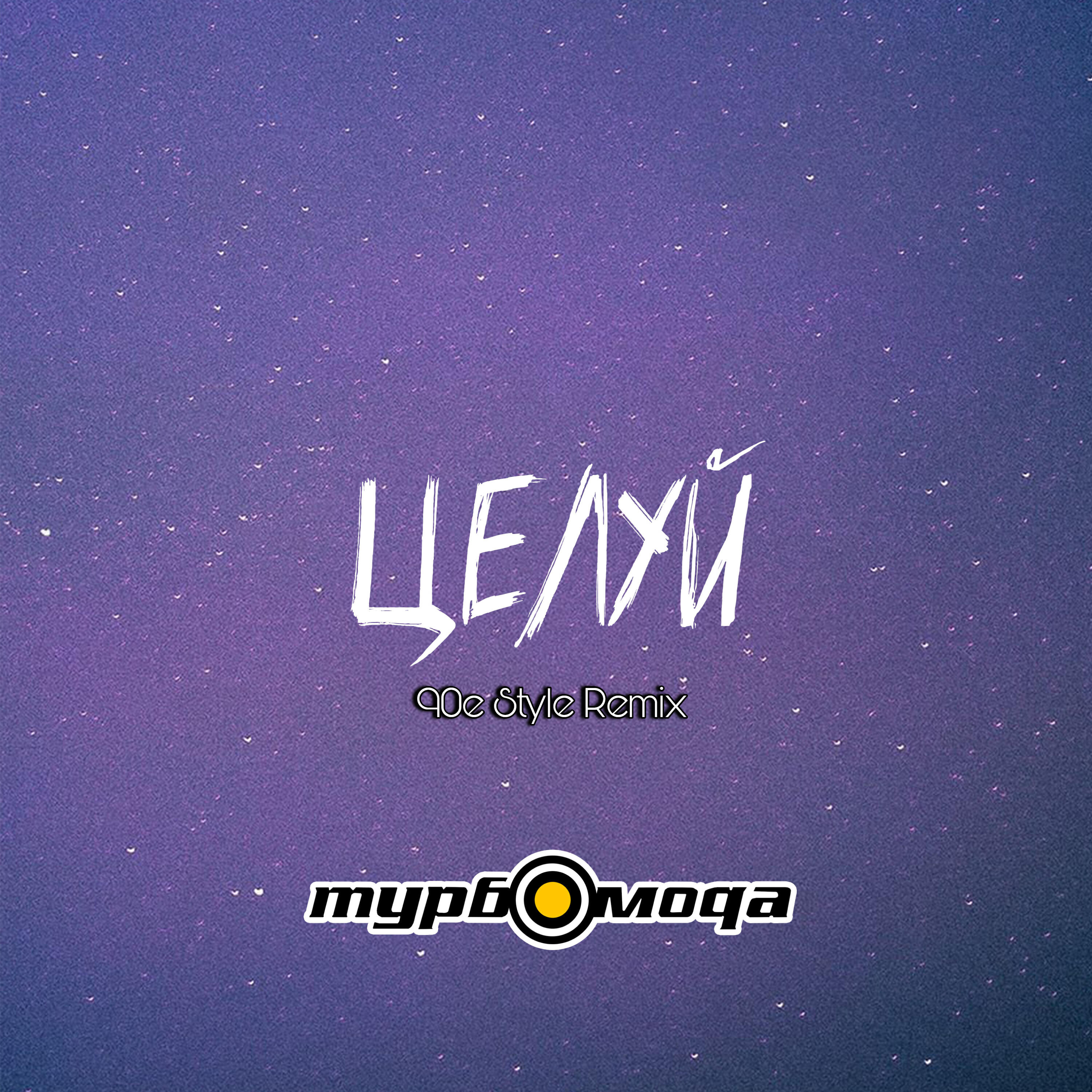 Релиз Целуй (90e Style Remix)