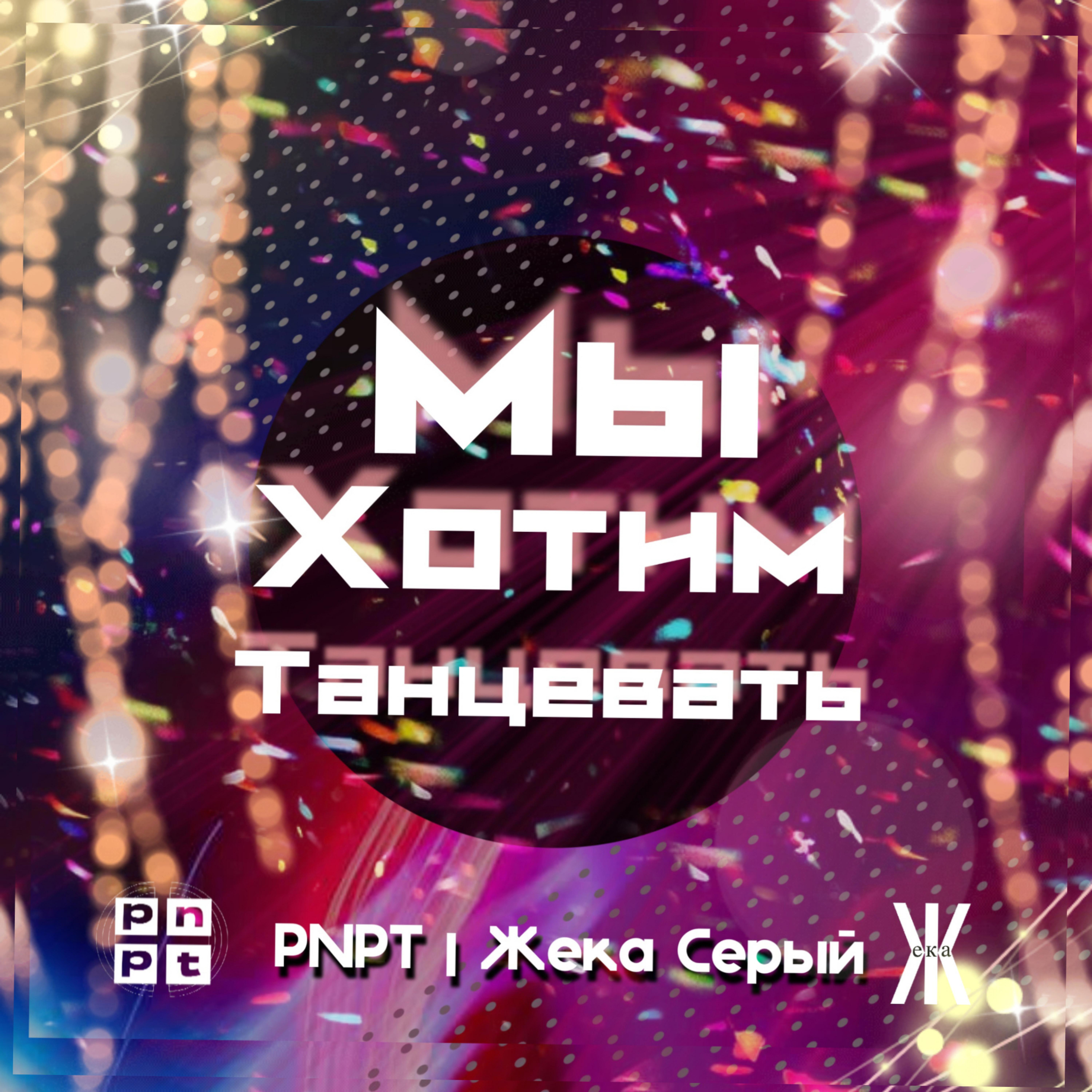 Релиз Мы хотим танцевать