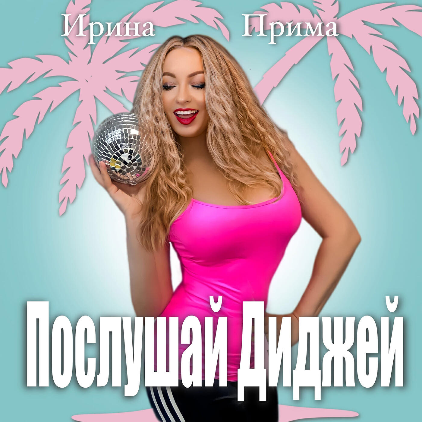Релиз Послушай диджей
