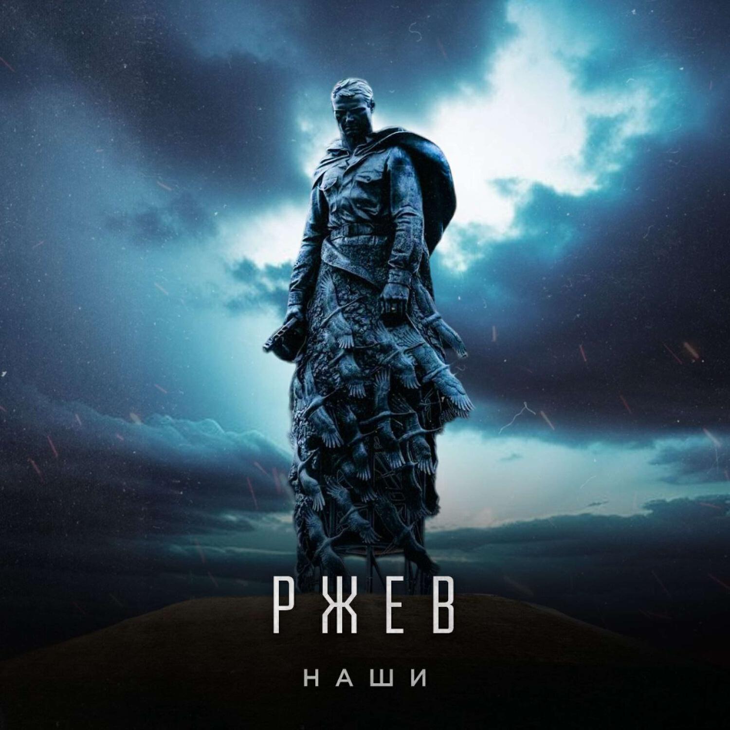 Релиз Ржев