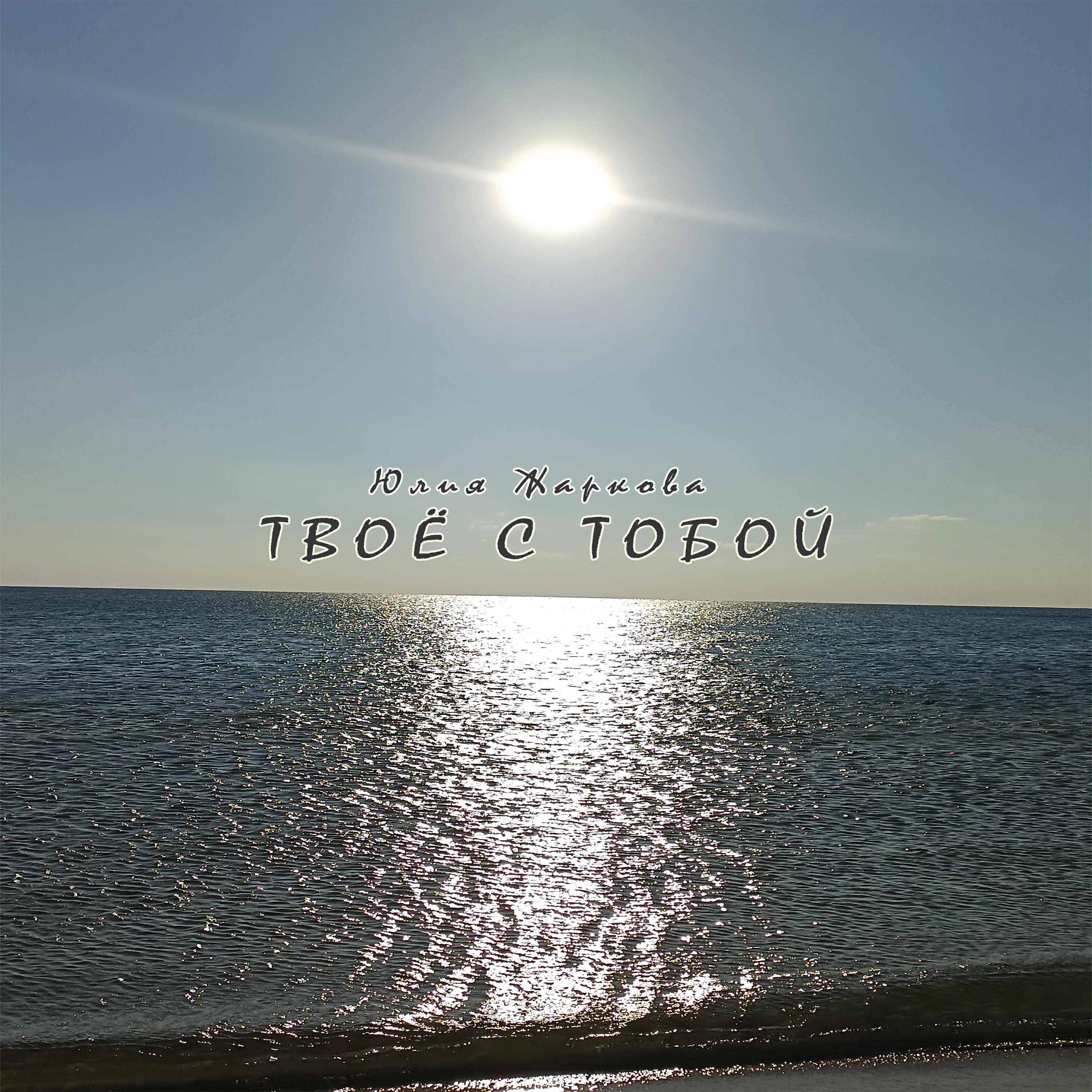 Релиз Твоё с тобой