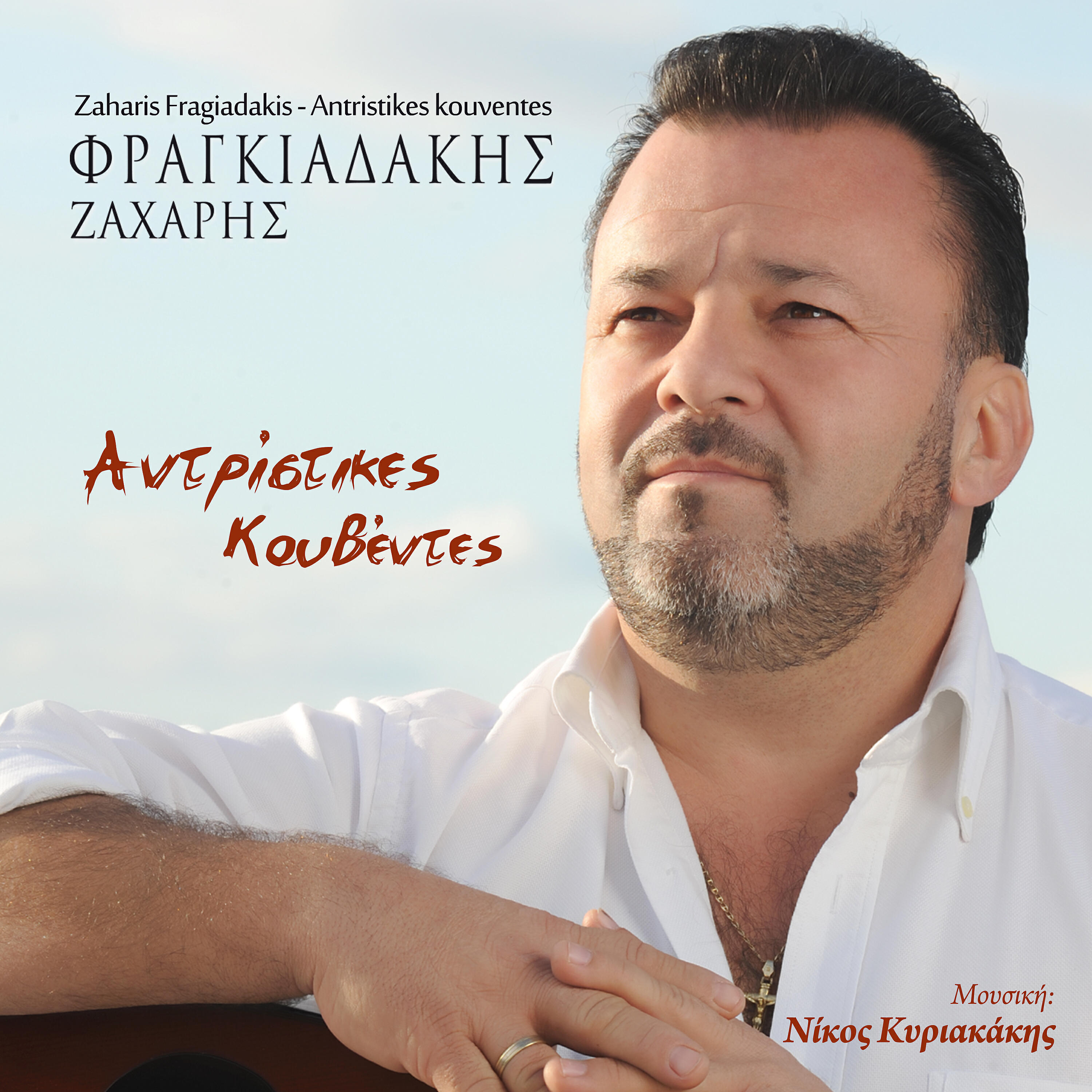 Релиз Antristikes kouventes