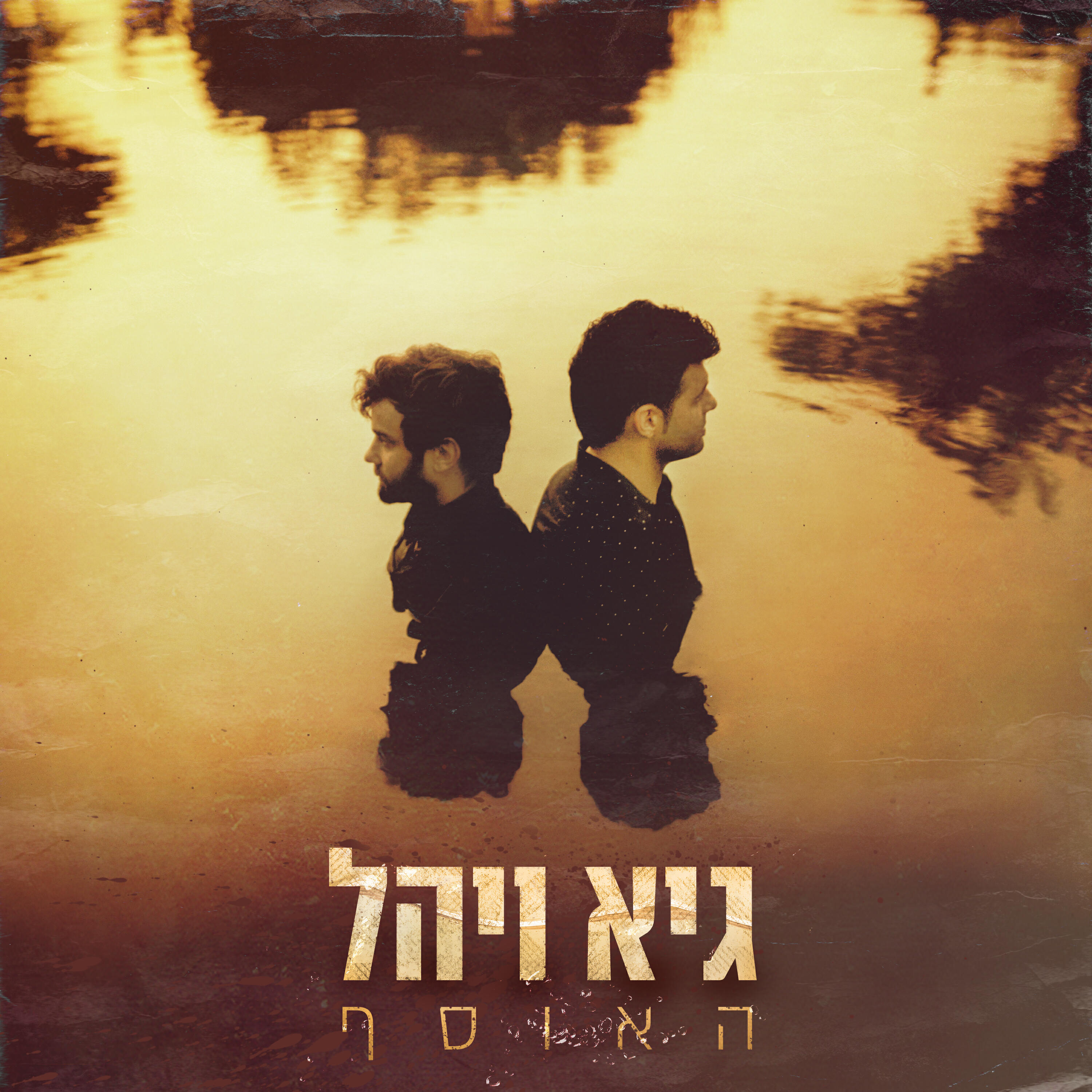 Релиз גיא ויהל - האוסף