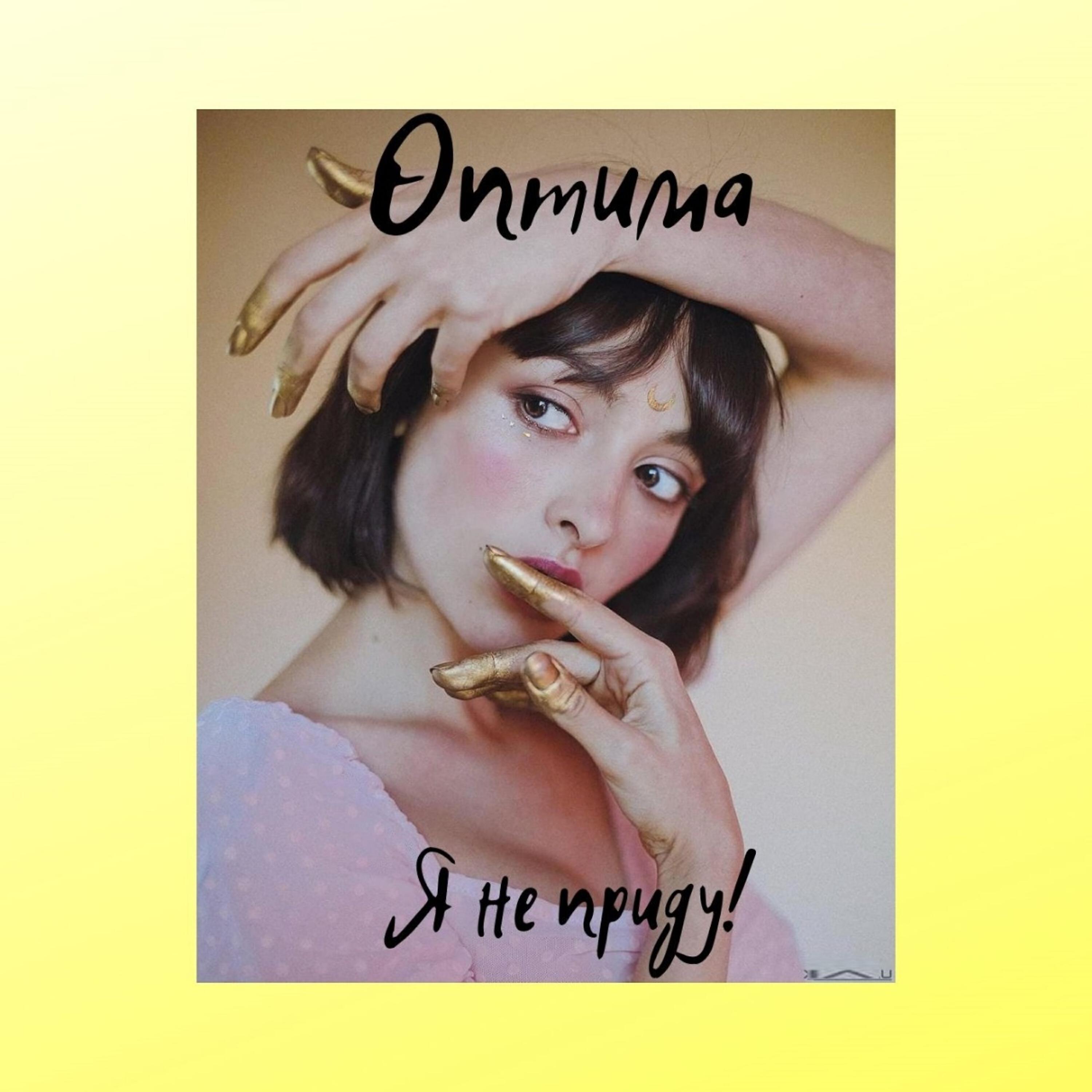 Оптима