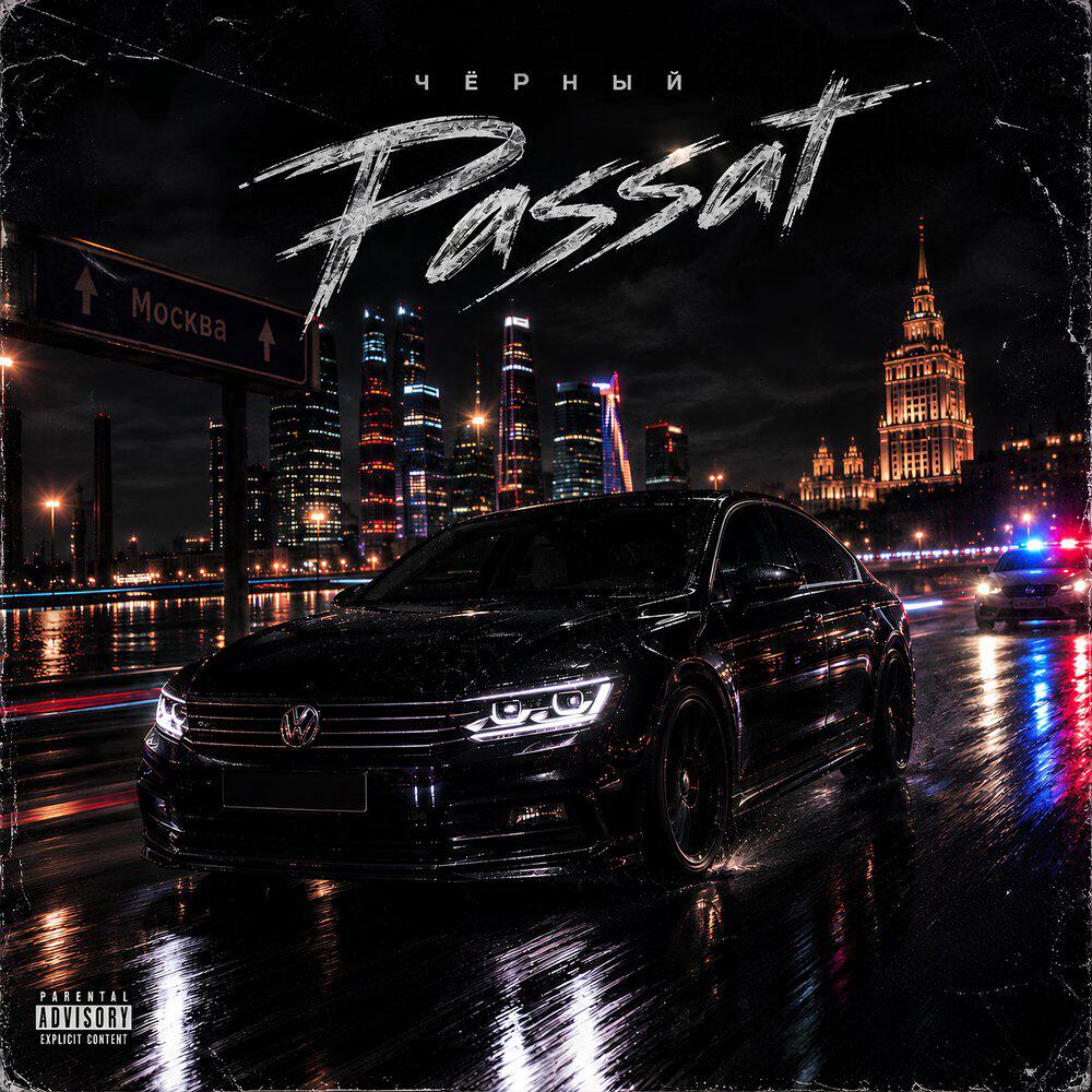 Релиз Черный Passat