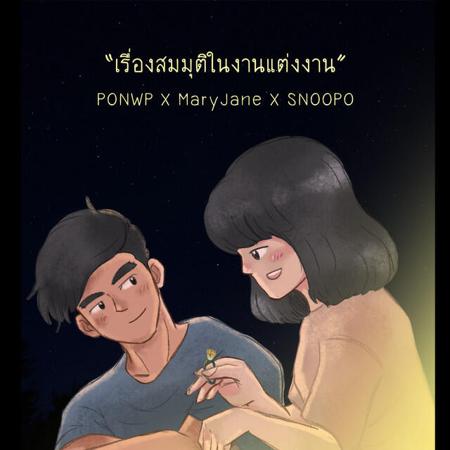 Релиз เรื่องสมมุติในงานแต่งงาน