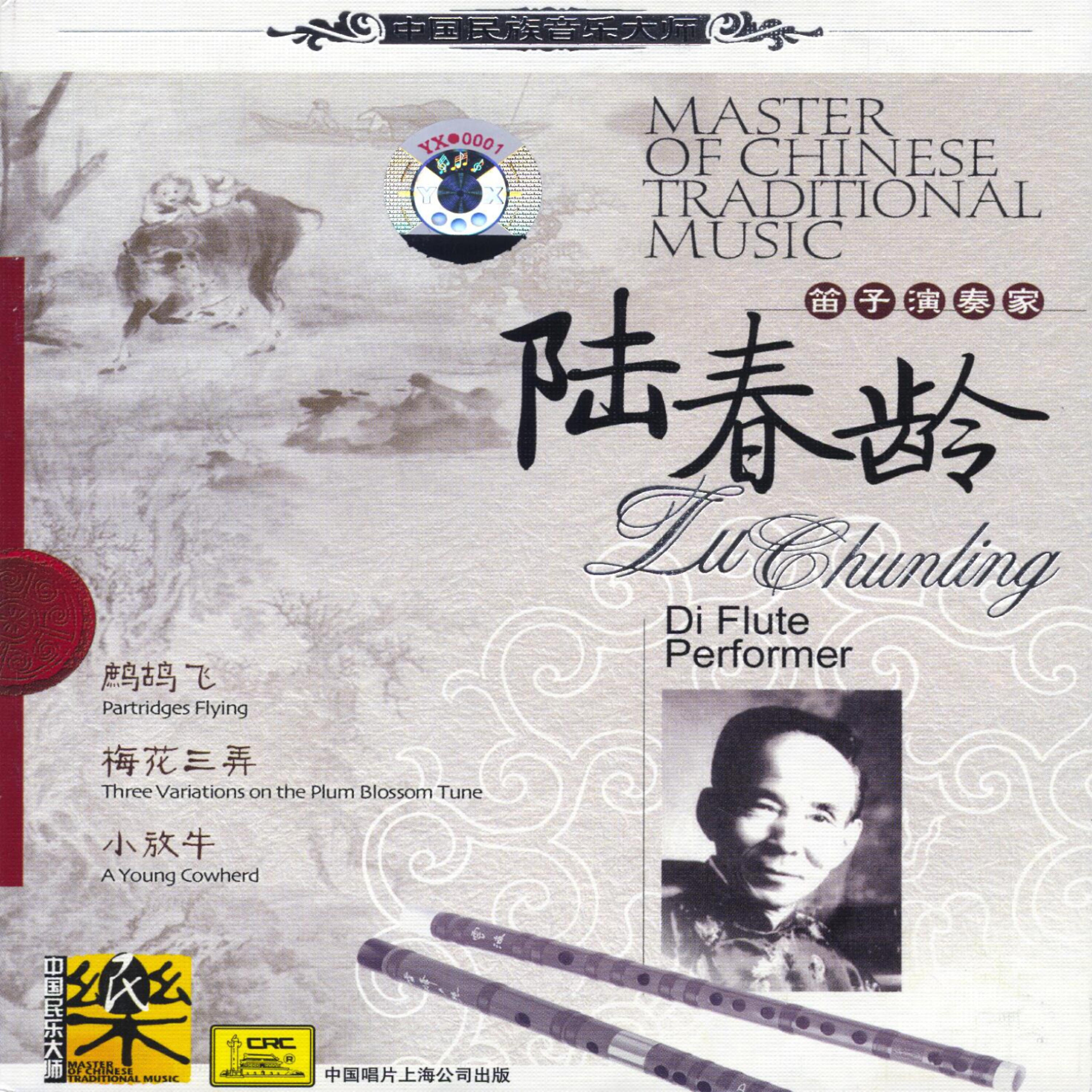 Релиз Master of Traditional Chinese Music：Dizi