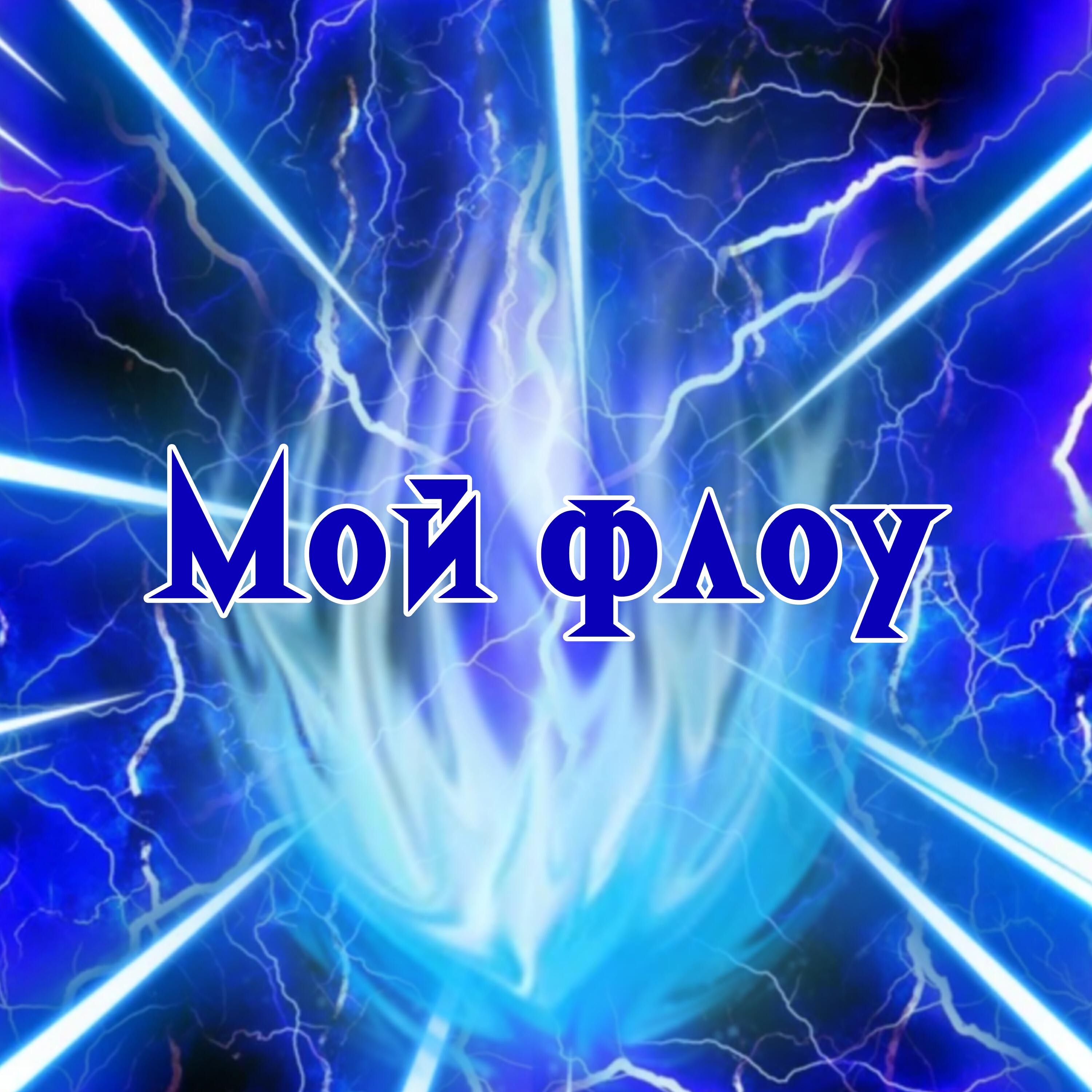 Релиз Мой флоу