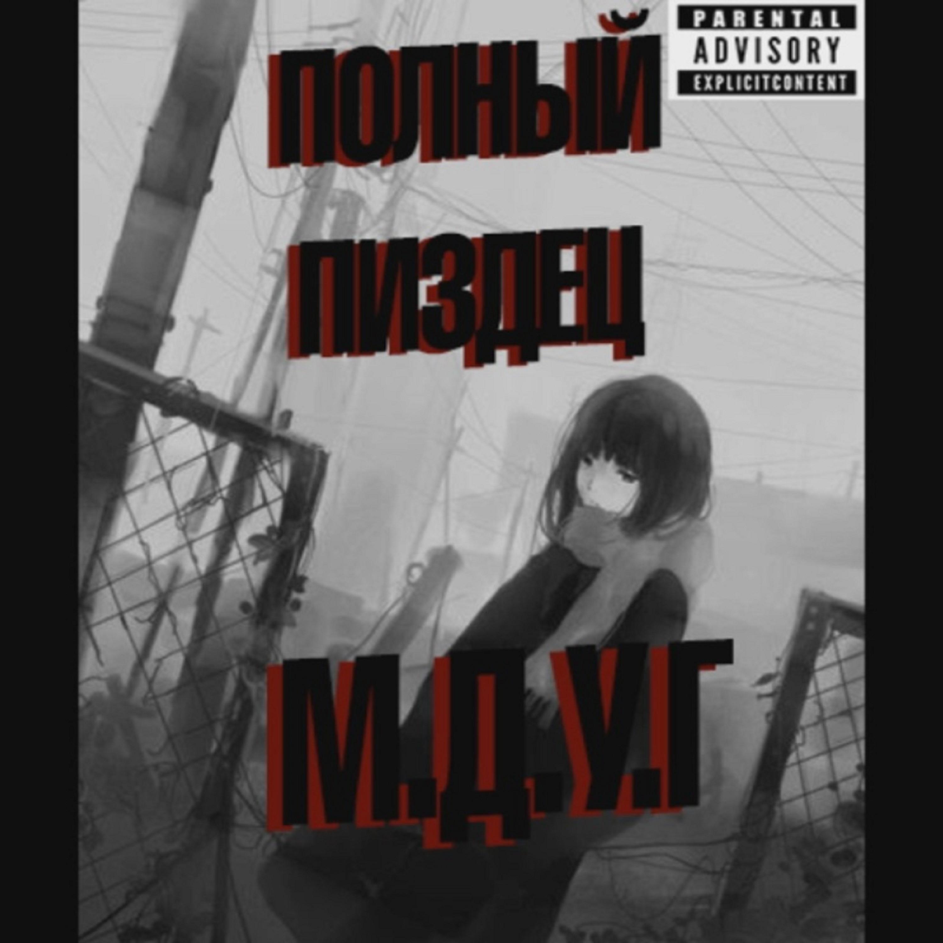 Релиз М.Д.У.Г